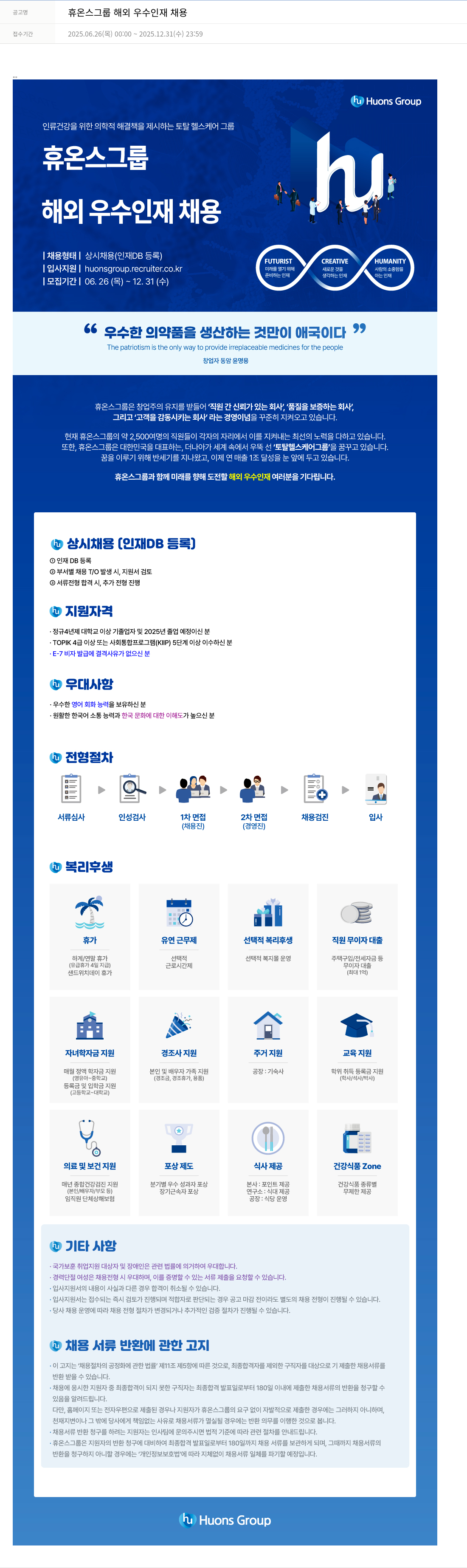 휴온스 휴온스 그룹 해외 우수 인재 채용 채용공고