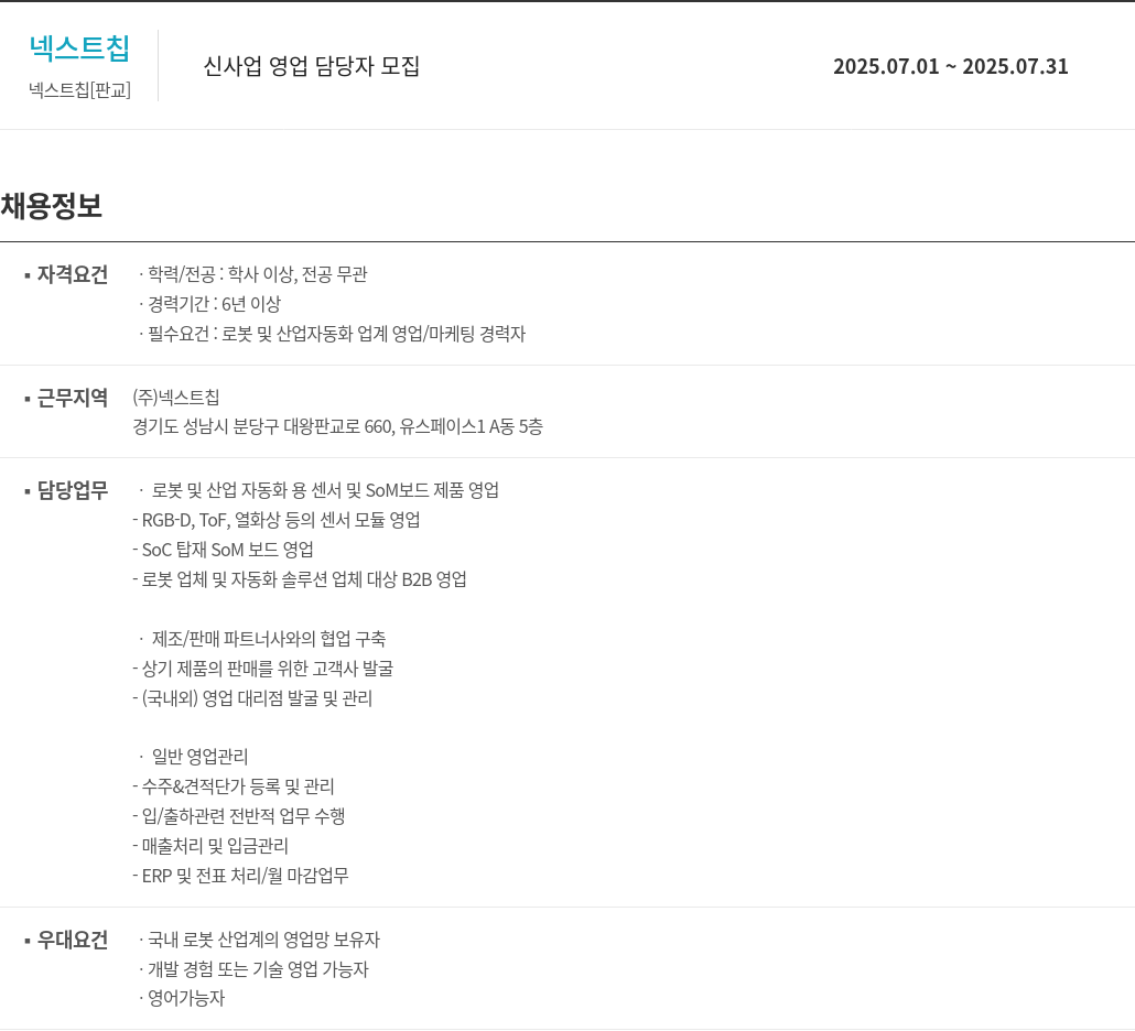 넥스트칩 신사업 영업 담당자 모집 채용공고