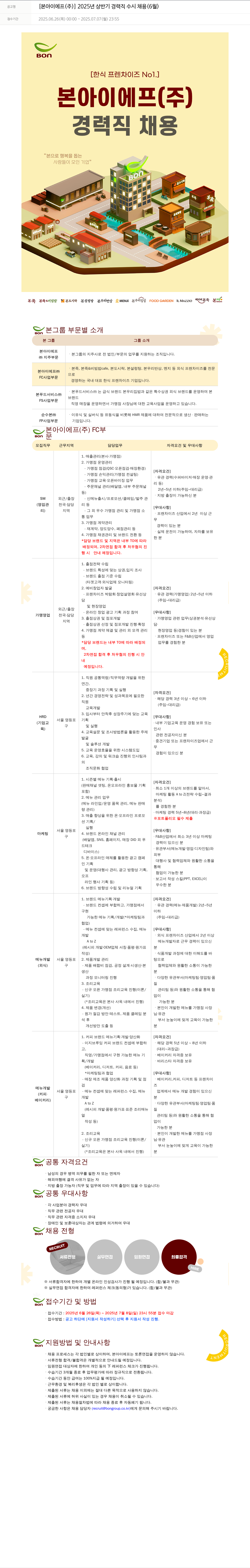 본그룹 2025년 상반기 경력직 수시 채용 (6월) 채용공고