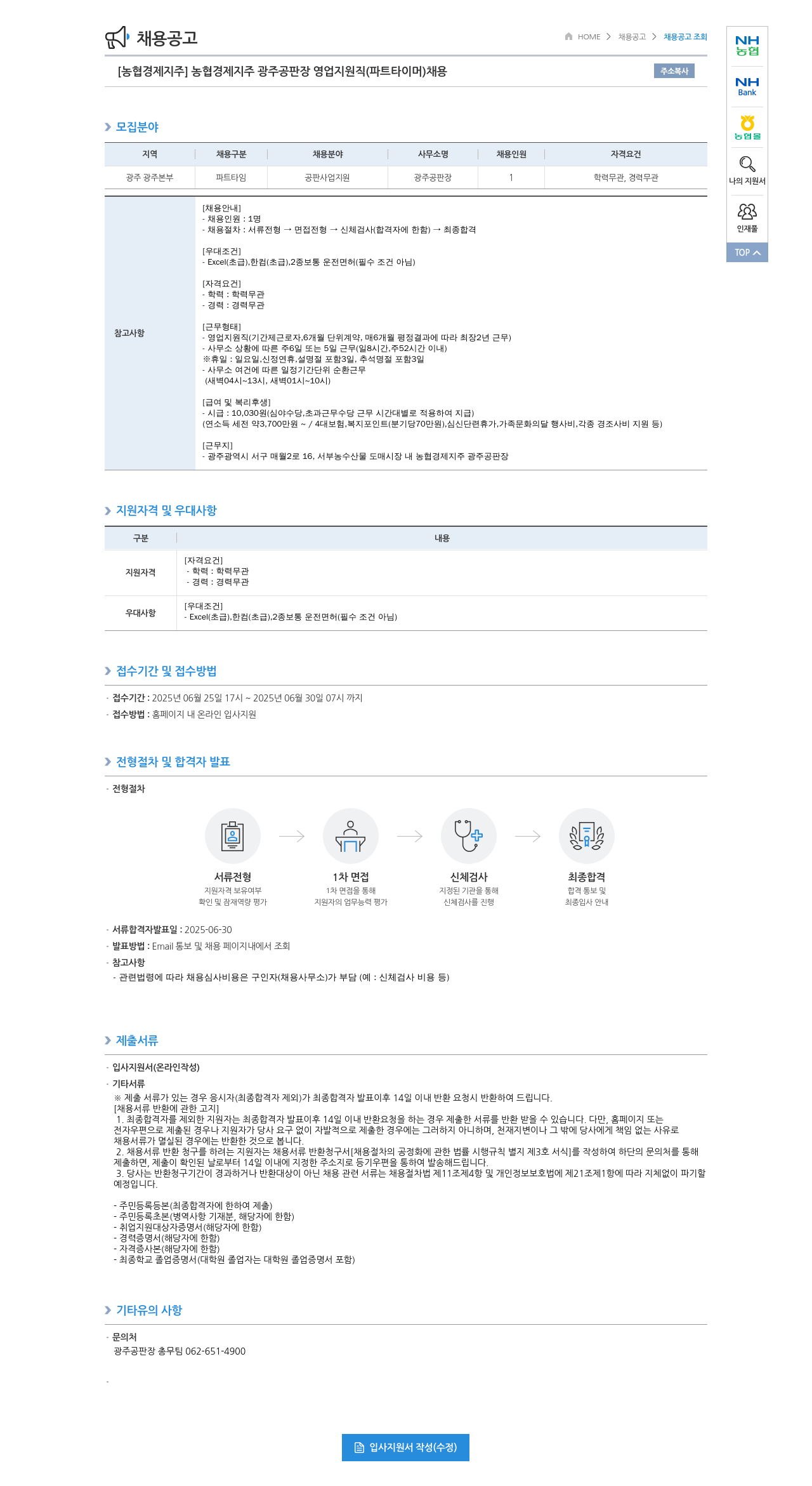 농협경제지주 [농협 경제지주] 농협 경제지주 광주 공판장 영업 지원직(파트타이머) 채용 채용공고