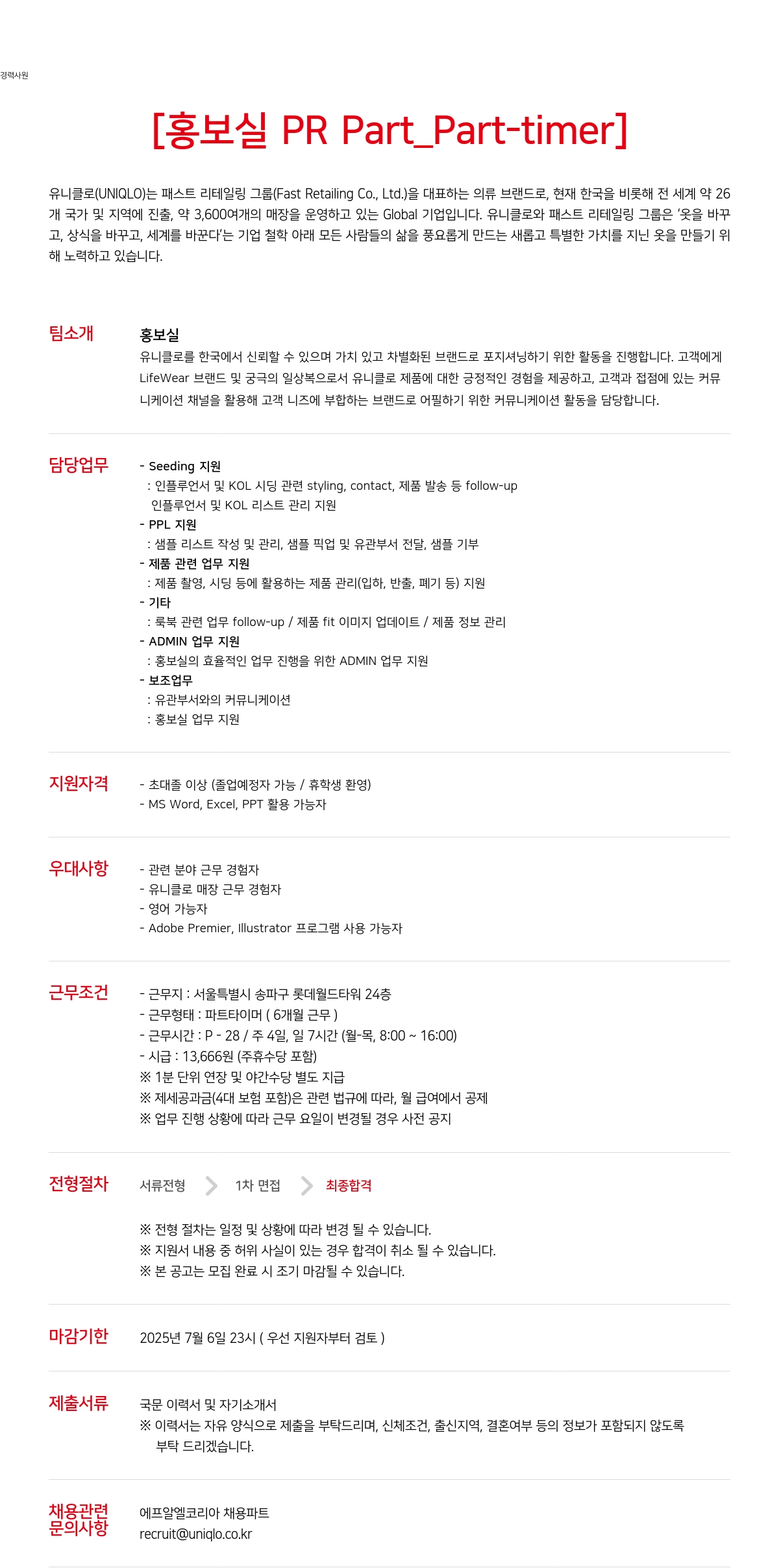 유니클로 경력 사원 [홍보실 PR Part_Part-timer] 채용공고