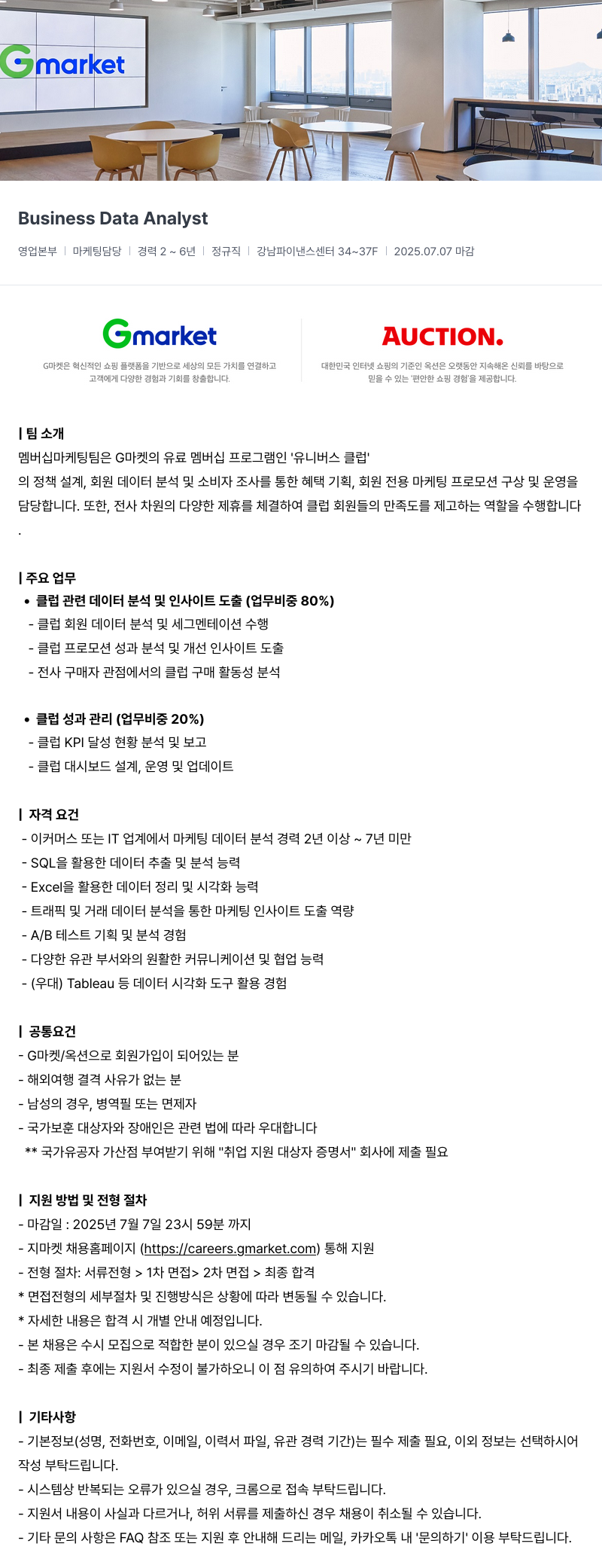 G마켓 Business Data Analyst 채용공고