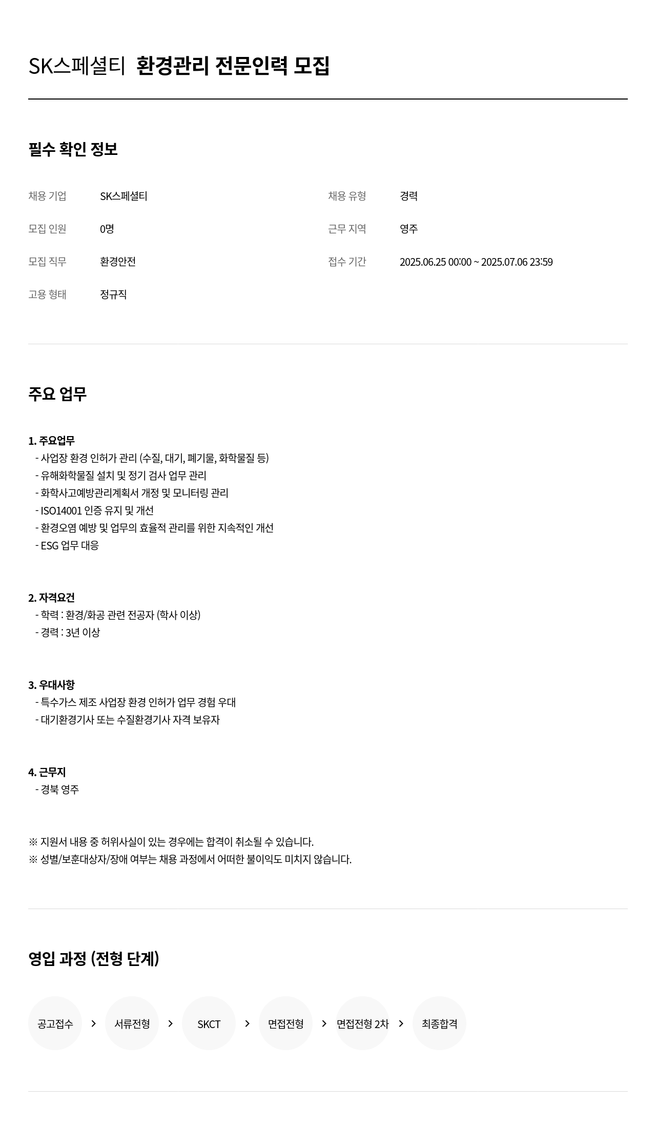 SK머티리얼즈 SK 스페셜티 환경 관리 전문 인력 모집 채용공고