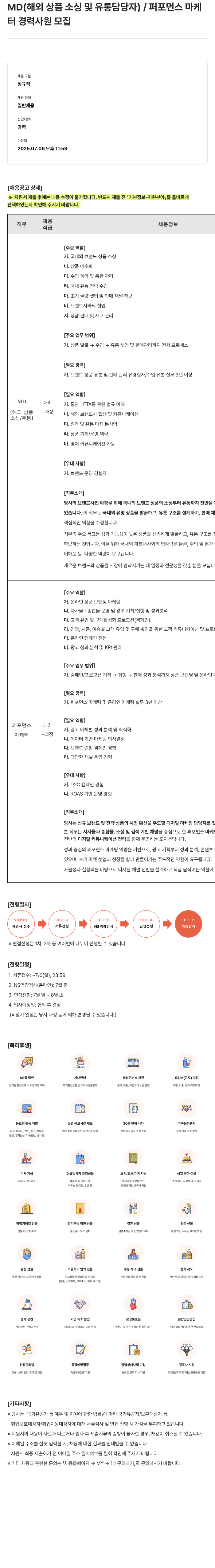 NS쇼핑 MD(해외 상품 소싱 및 유통 담당자) / 퍼포먼스 마케터 경력 사원 모집 채용공고