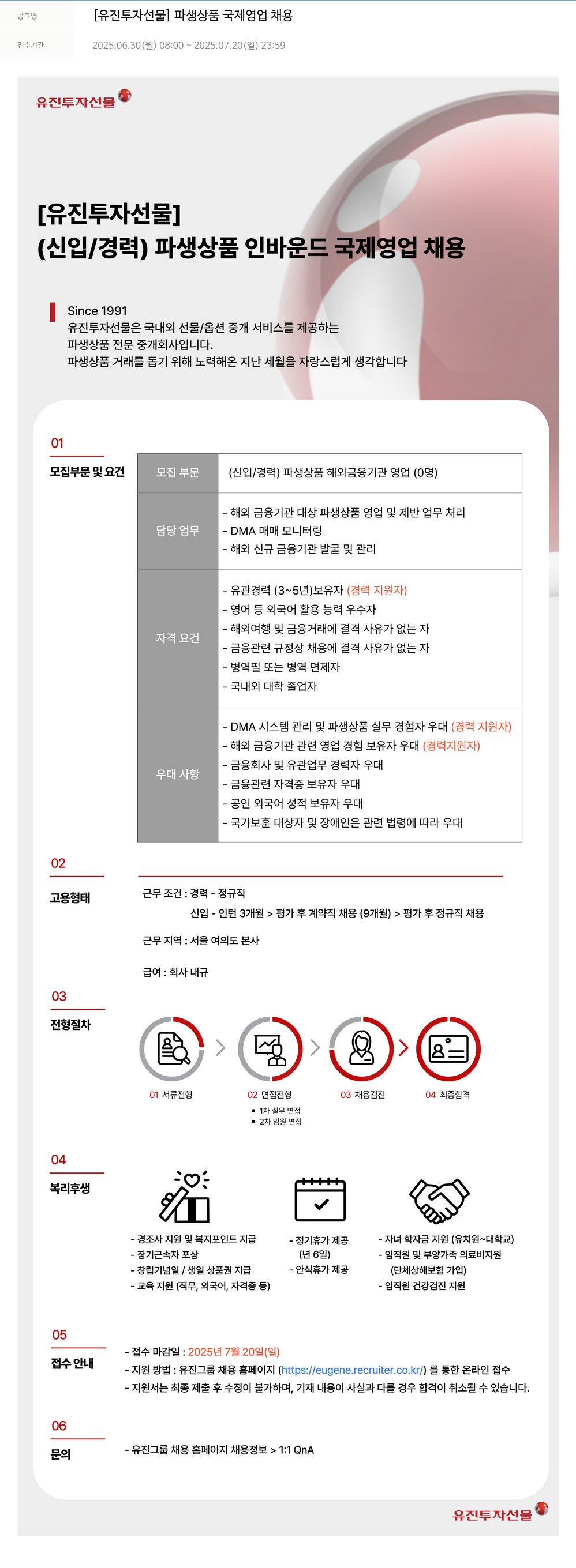 유진기업 [유진투자선물] 파생상품 국제영업 채용 채용공고