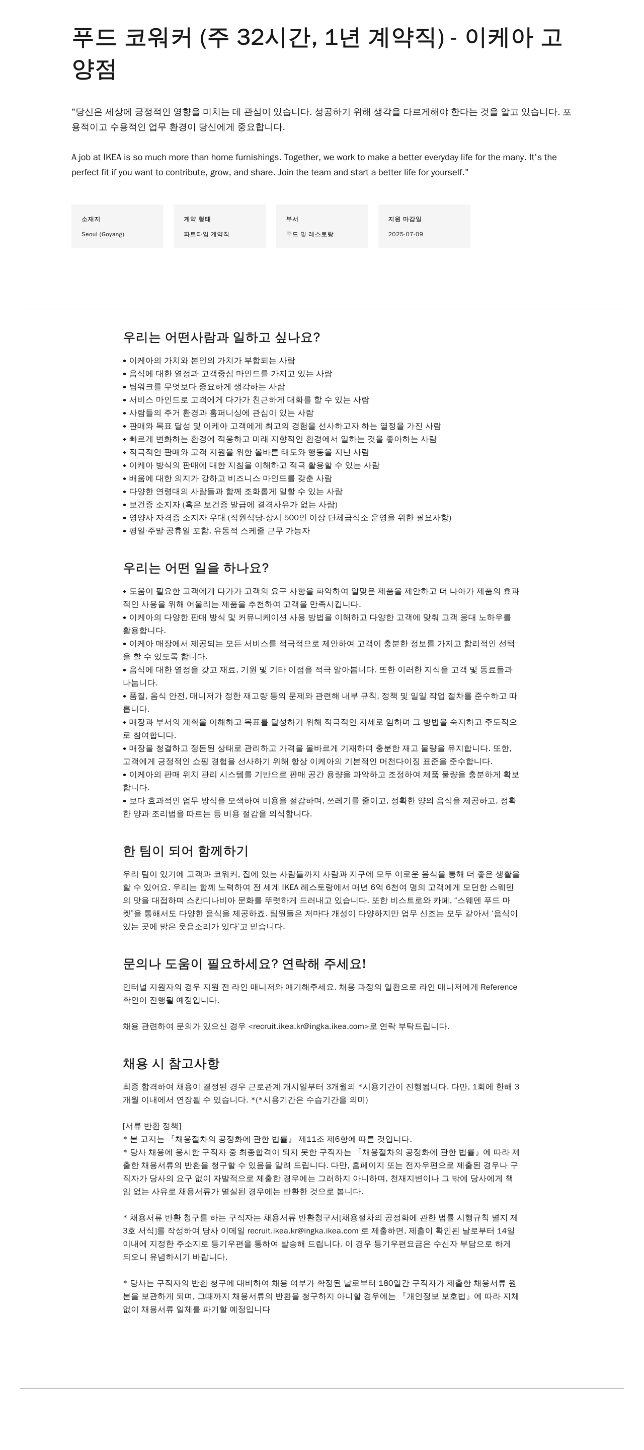 이케아 푸드 코워커 (주 32시간, 1년 계약직) 채용공고