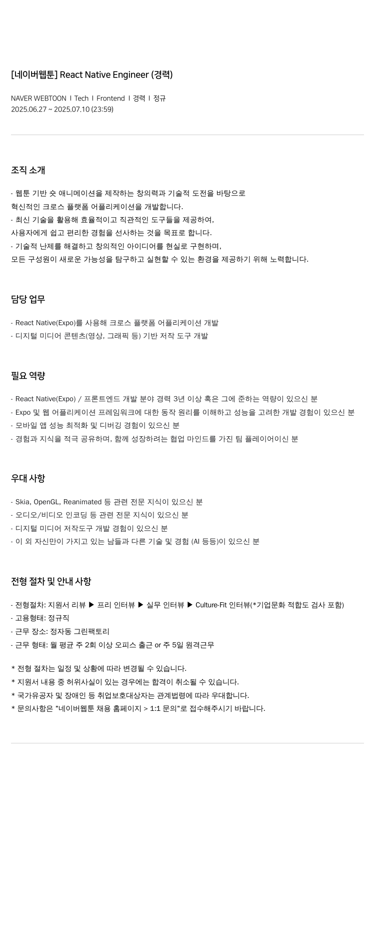 네이버웹툰 [네이버 웹툰] React Native Engineer (경력) 채용공고