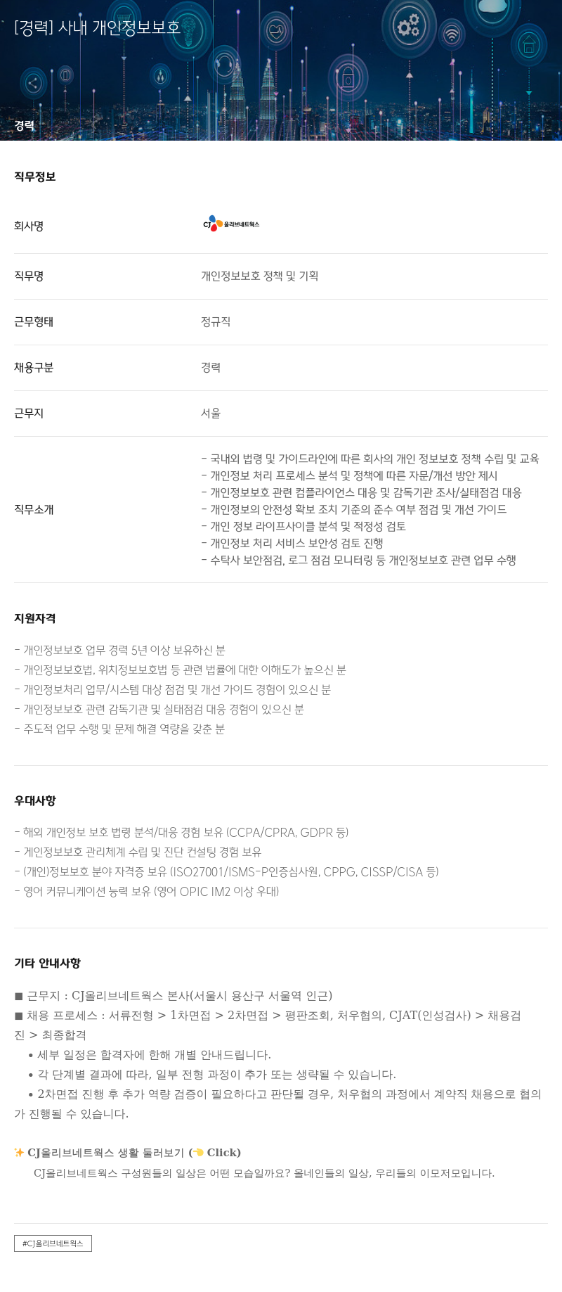 CJ올리브네트웍스 [경력] 사내 개인 정보 보호 채용공고
