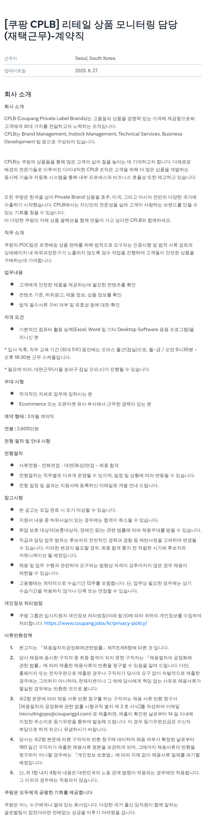 쿠팡 [쿠팡 CPLB] 리테일 상품 모니터링 담당 (재택 근무) - 계약직 채용공고