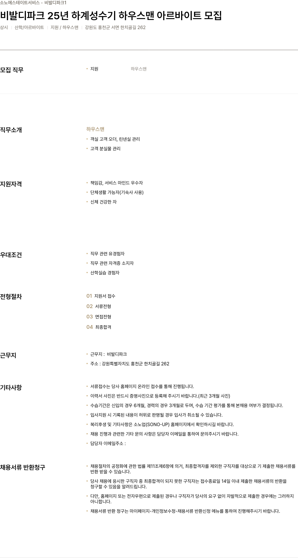 소노인터내셔널 비발디 파크 25년 하계 성수기 하우스맨 아르바이트 모집 채용공고