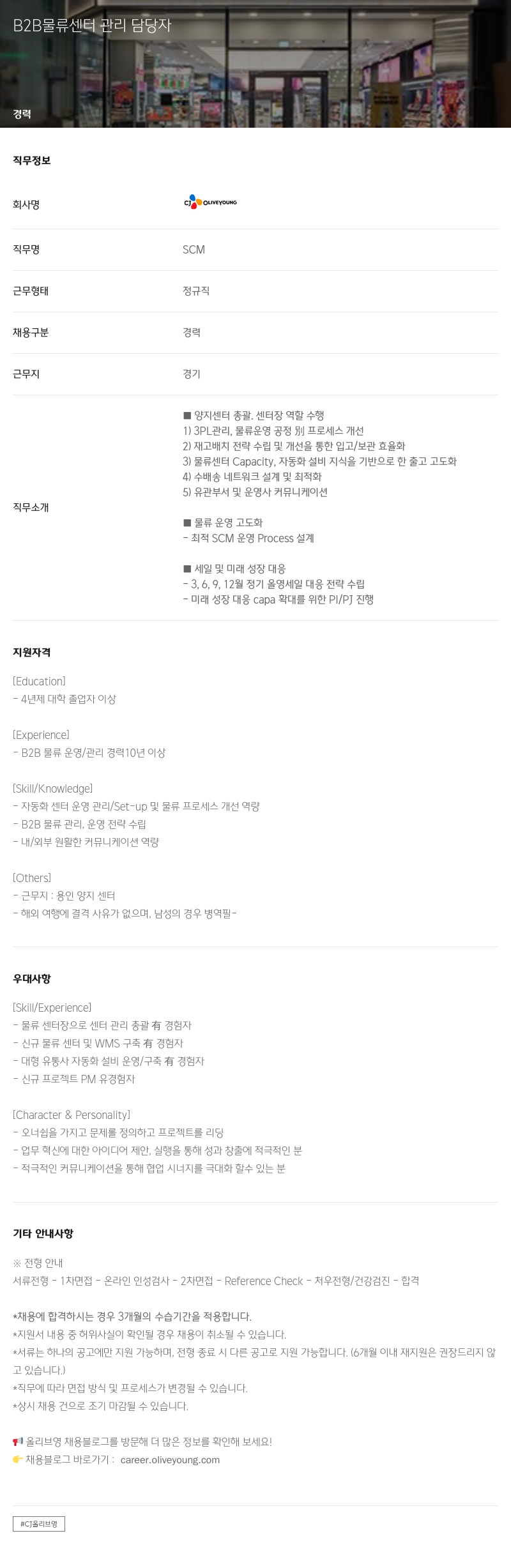 CJ올리브영 B2B 물류 센터 관리 담당자 채용공고