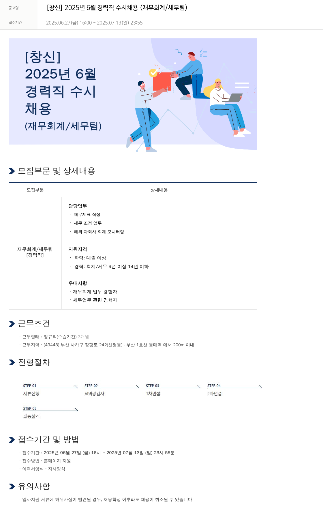 창신 2025년 6월 경력직 수시 채용 (재무회계/세무팀) 채용공고