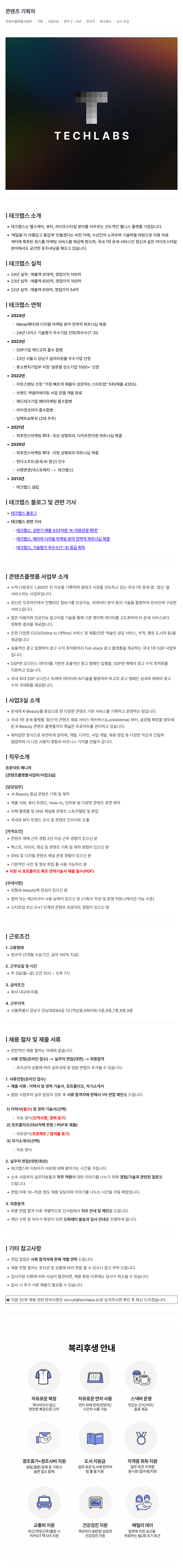 테크랩스 콘텐츠 기획자 채용 (콘텐츠 플랫폼 사업부) 채용공고