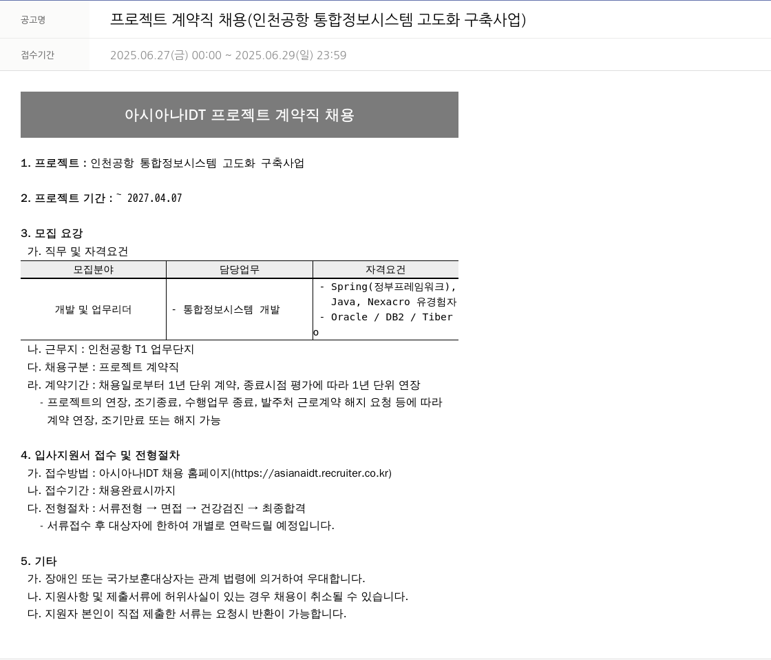 아시아나IDT 프로젝트 계약직 채용 (인천 공항 통합 정보 시스템 고도화 구축 사업) 채용공고