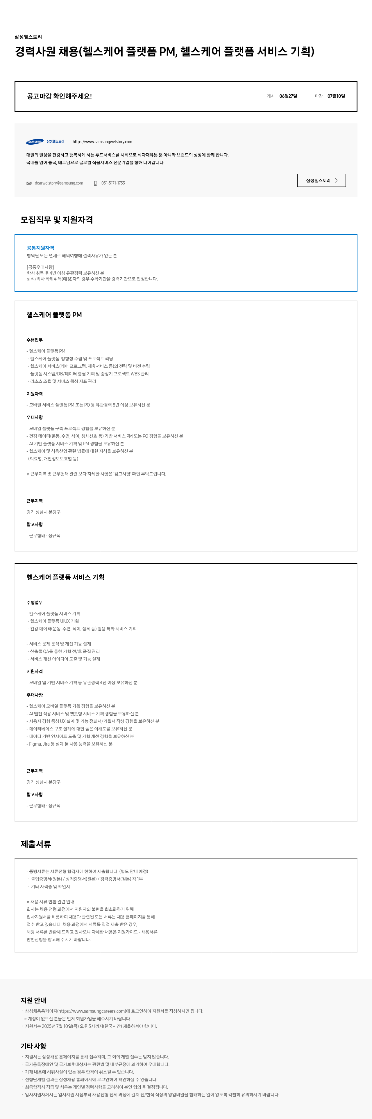 삼성웰스토리 경력 사원 채용 (헬스케어 플랫폼 PM, 헬스케어 플랫폼 서비스 기획) 채용공고