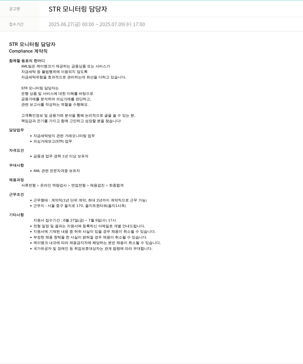 케이뱅크 STR 모니터링 담당자 채용공고