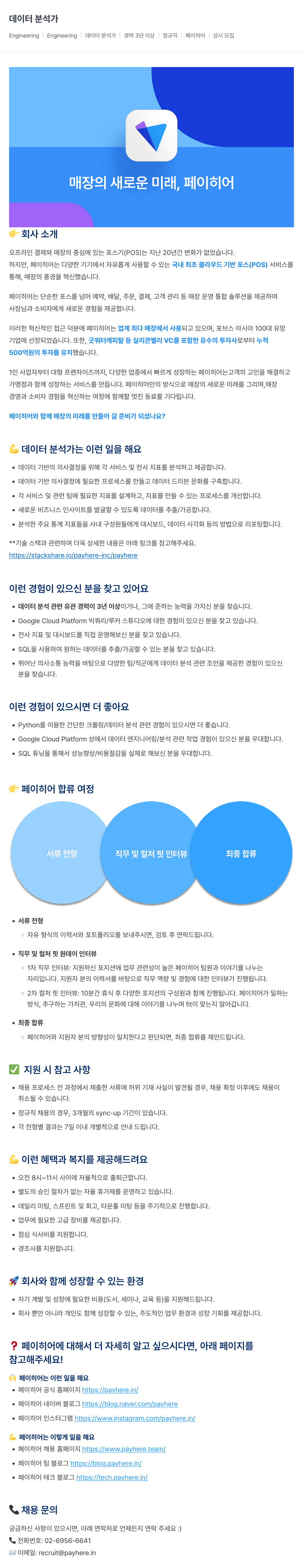 페이히어 데이터 분석가 채용 (경력 3년 이상, 정규직, 상시 모집) 채용공고