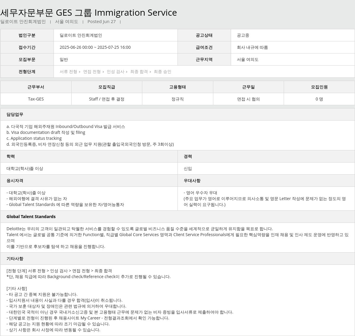 딜로이트안진 세무 자문 부문 GES 그룹 Immigration Service 채용공고