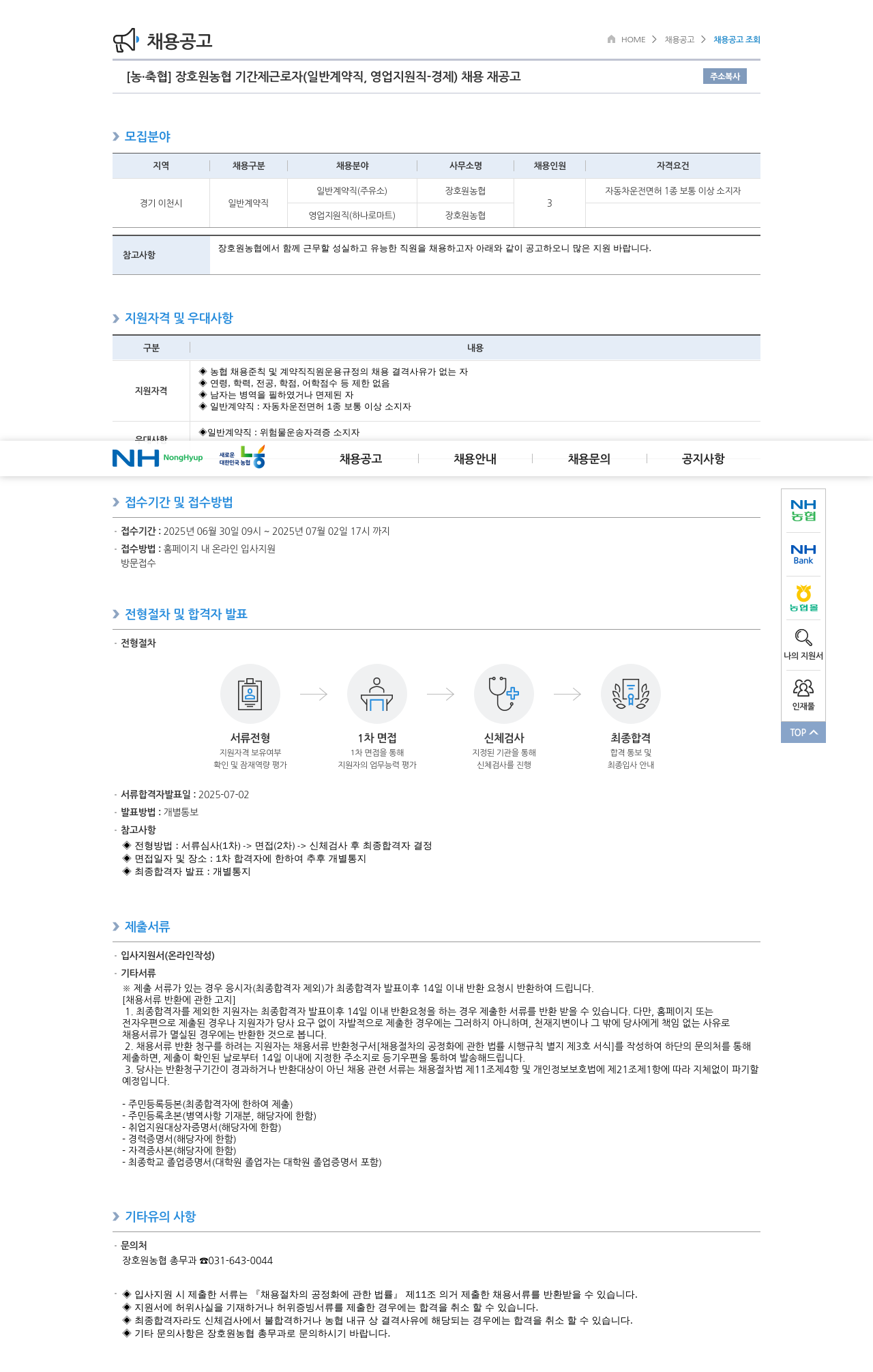 농업협동조합중앙회 장호원 농협 기간제 근로자 (일반 계약직, 영업 지원직 - 경제) 채용 재공고 채용공고