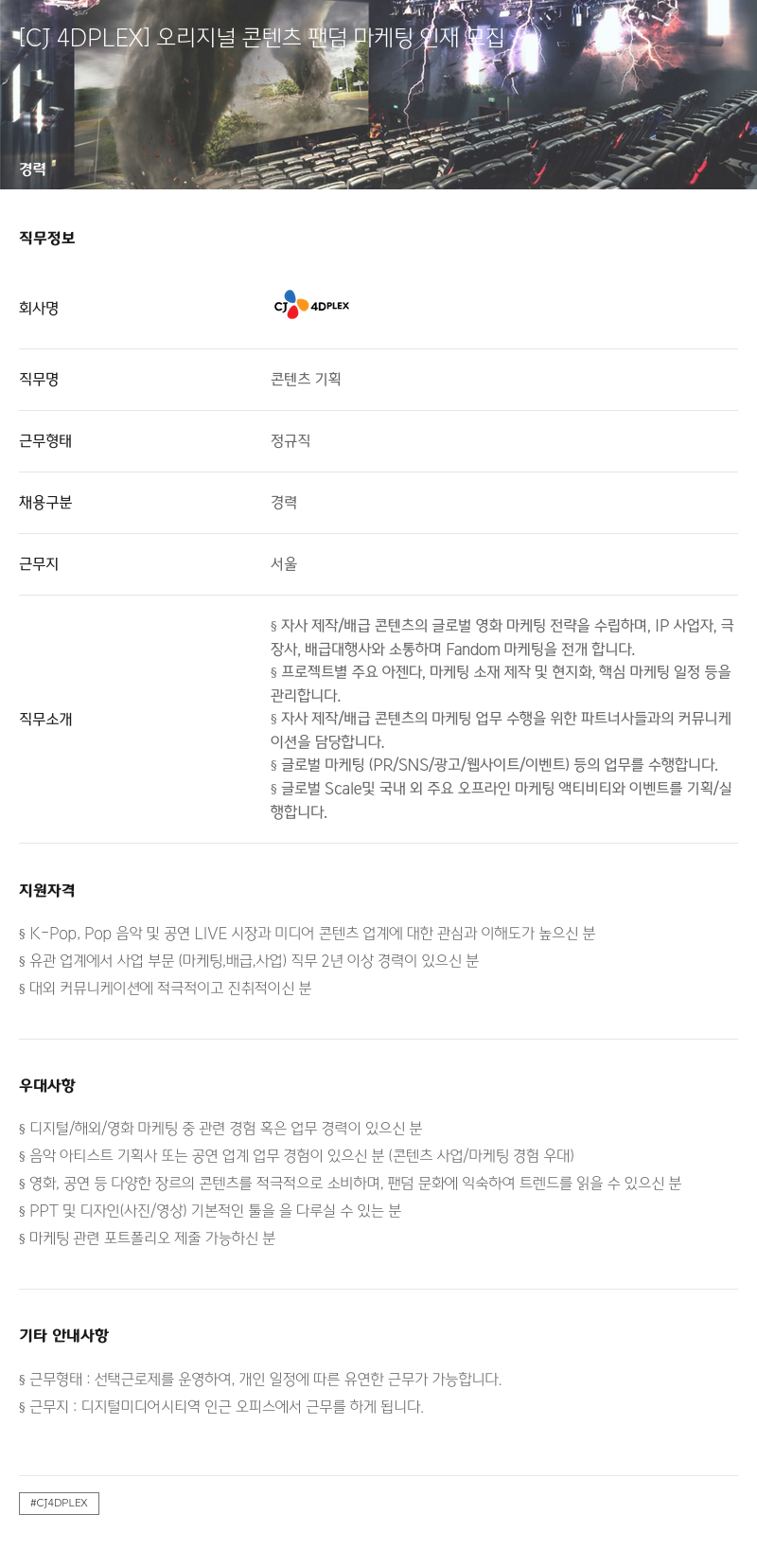 CJ포디플렉스 오리지널 콘텐츠 팬덤 마케팅 인재 모집 채용공고