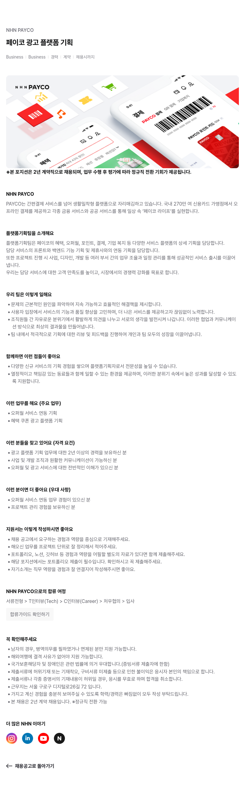 NHN 페이코 페이코 광고 플랫폼 기획 채용공고