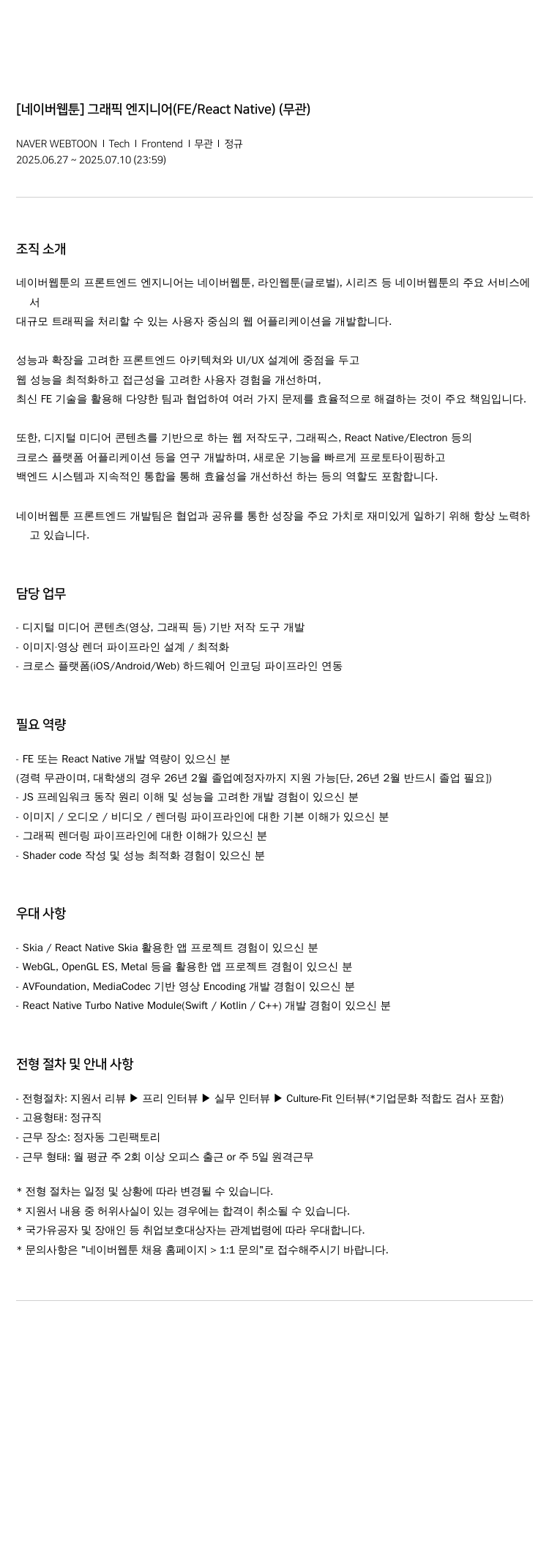 네이버웹툰 [네이버 웹툰] 그래픽 엔지니어 (FE / React Native) (무관) 채용공고