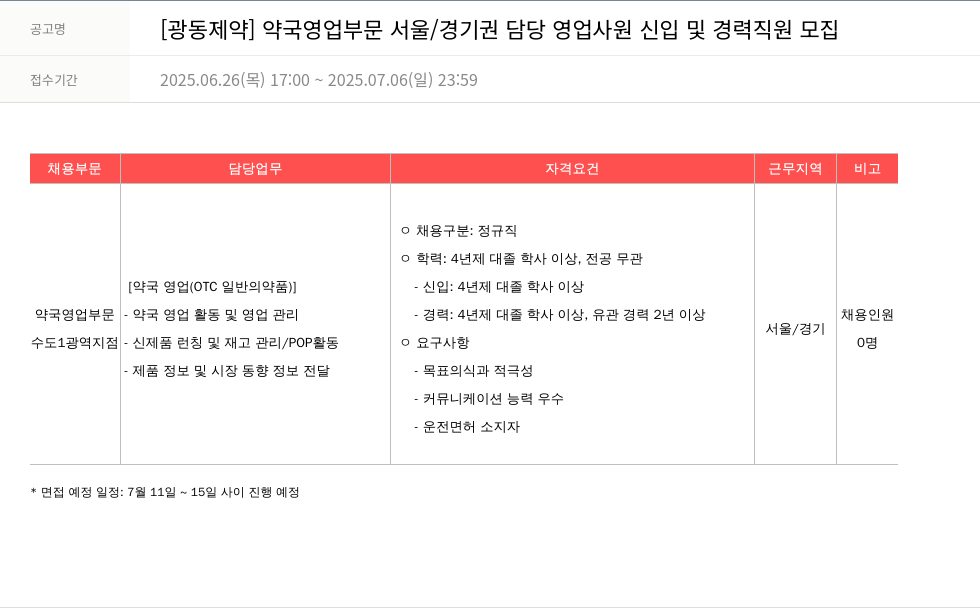 광동제약 약국 영업 부문 서울 / 경기권 담당 영업 사원 신입 및 경력 직원 모집 채용공고