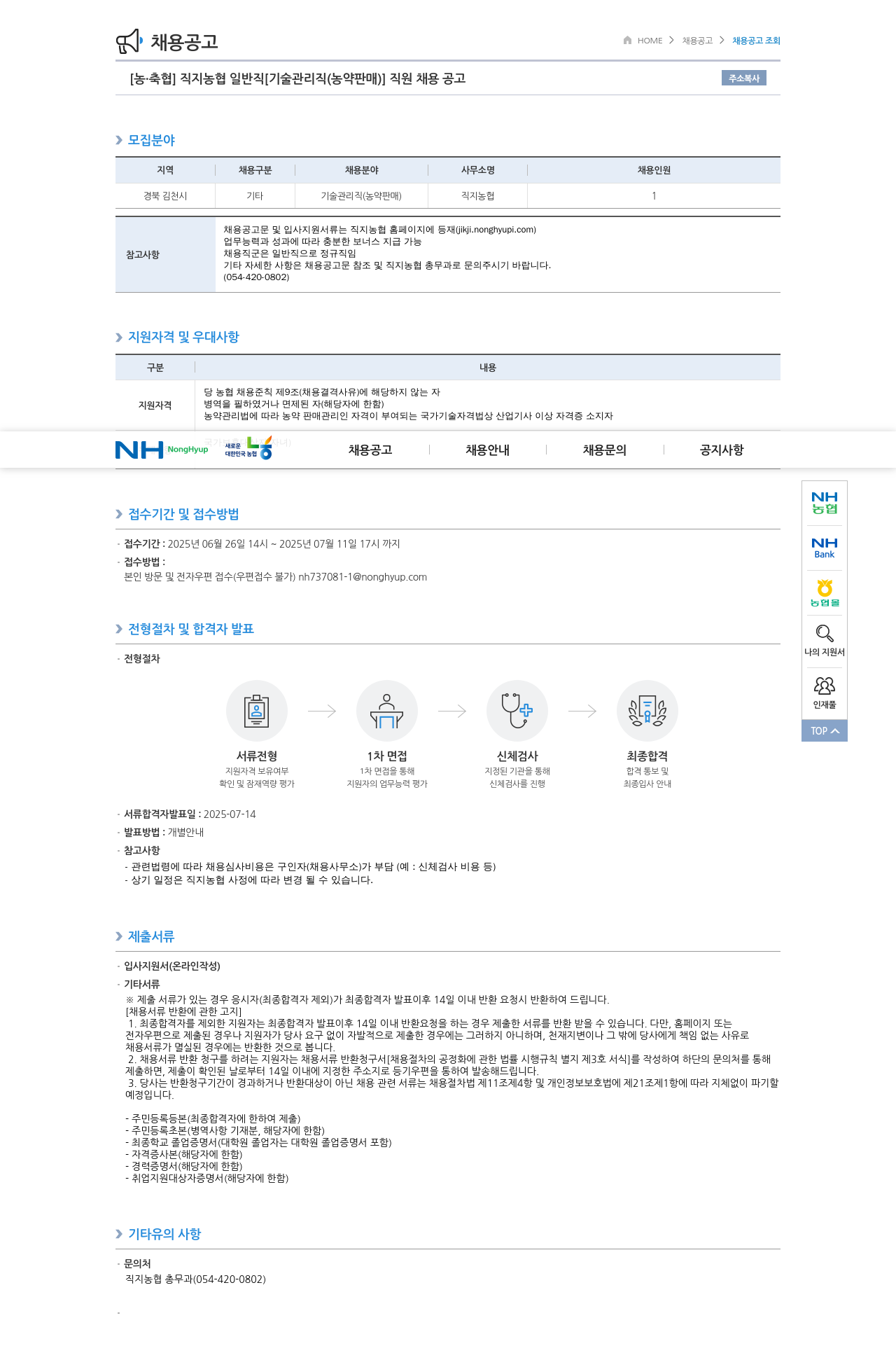 농업협동조합중앙회 직지 농협 일반직 [기술 관리직(농약 판매)] 직원 채용 공고 채용공고
