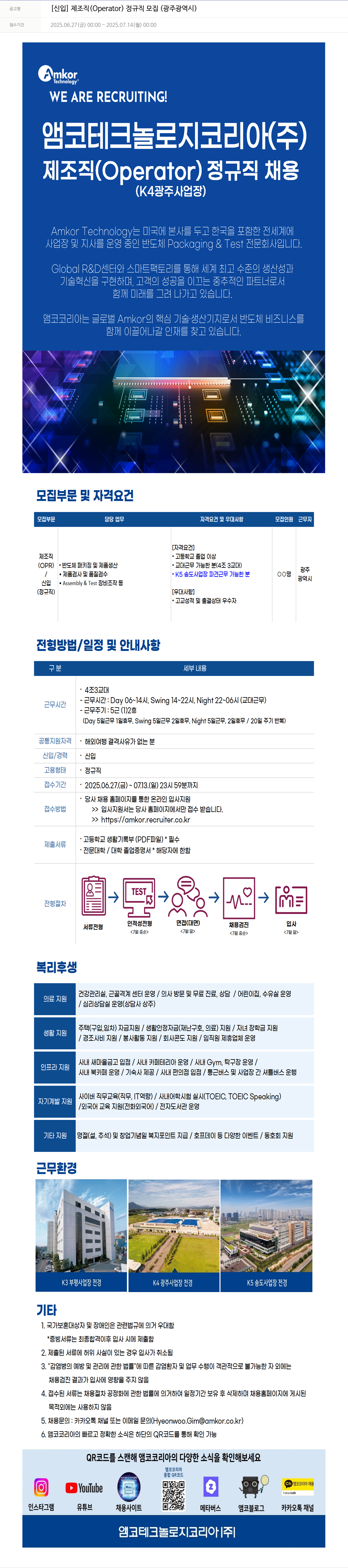 앰코테크놀로지코리아 [신입] 제 조직(Operator) 정규직 모집(광주 광역시) 채용공고