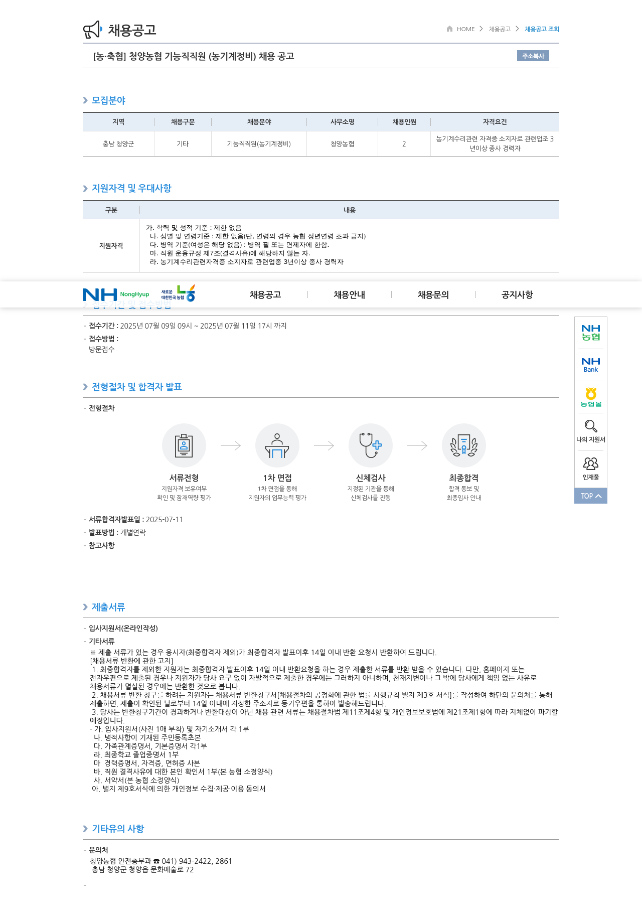농업협동조합중앙회 청양 농협 기능직 직원 (농기계 정비) 채용 공고 채용공고