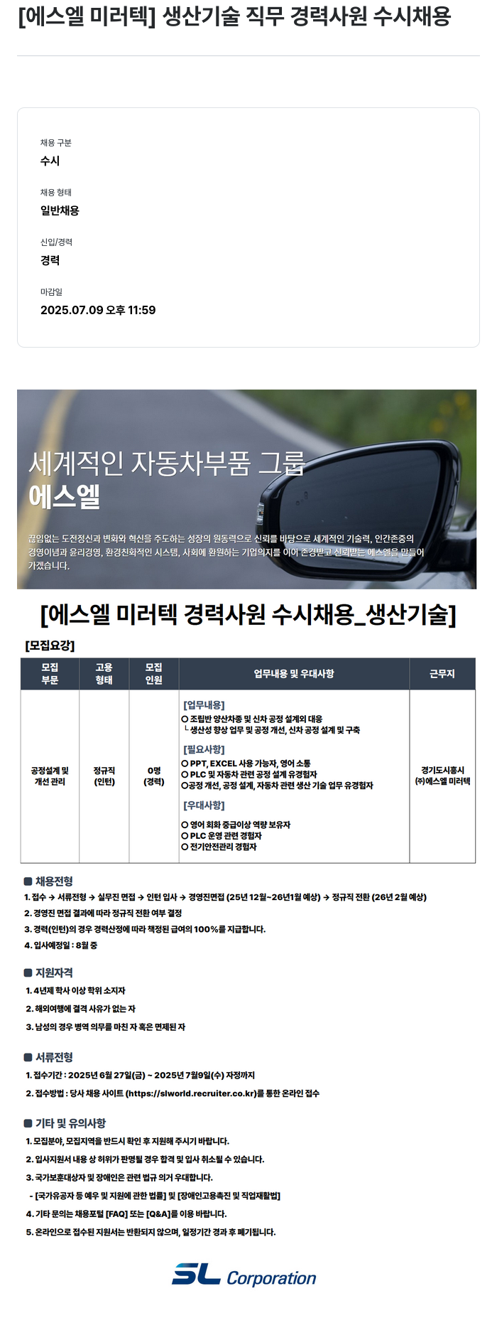 SL 에스엘 미러 텍 생산 기술 직무 경력 사원 수시 채용 채용공고