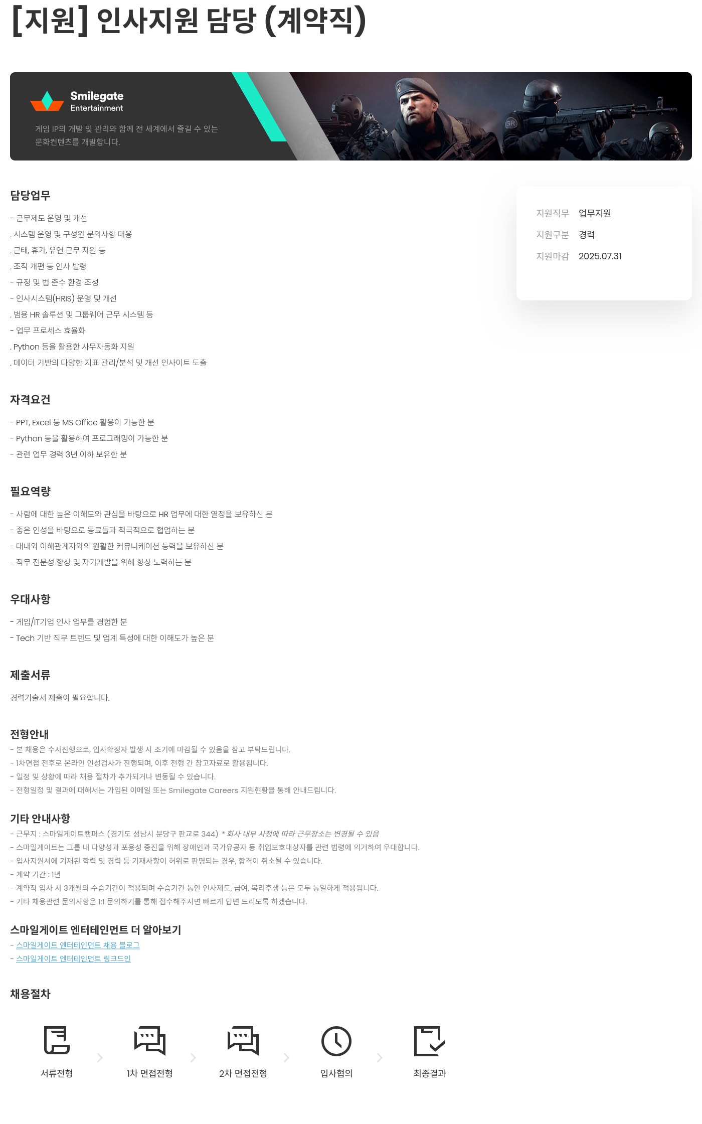 스마일게이트 엔터테인먼트 인사 지원 담당 (계약직) 채용 채용공고