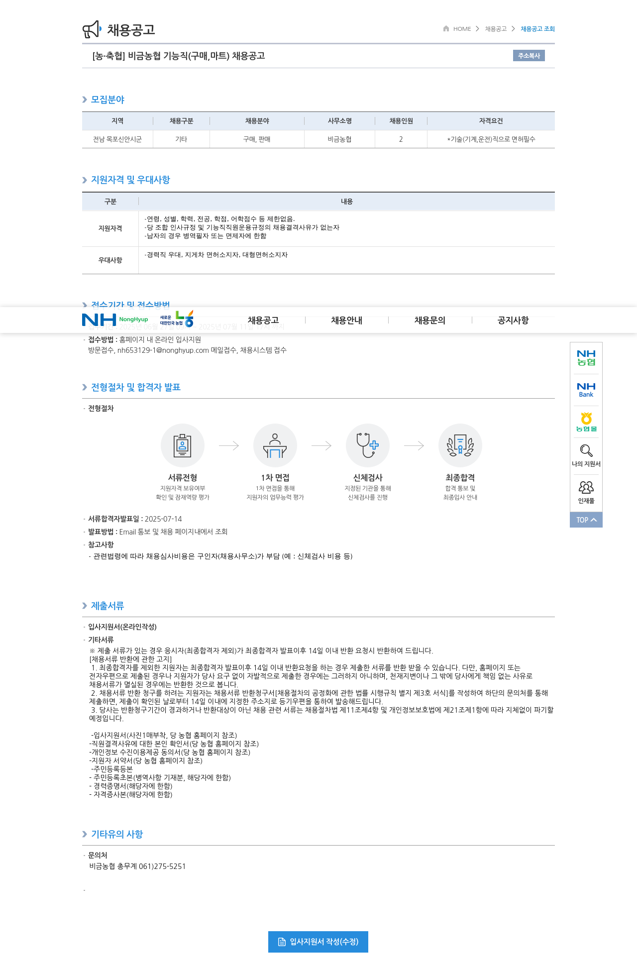 농업협동조합중앙회 비금 농협 기능직 (구매, 마트) 채용 공고 채용공고