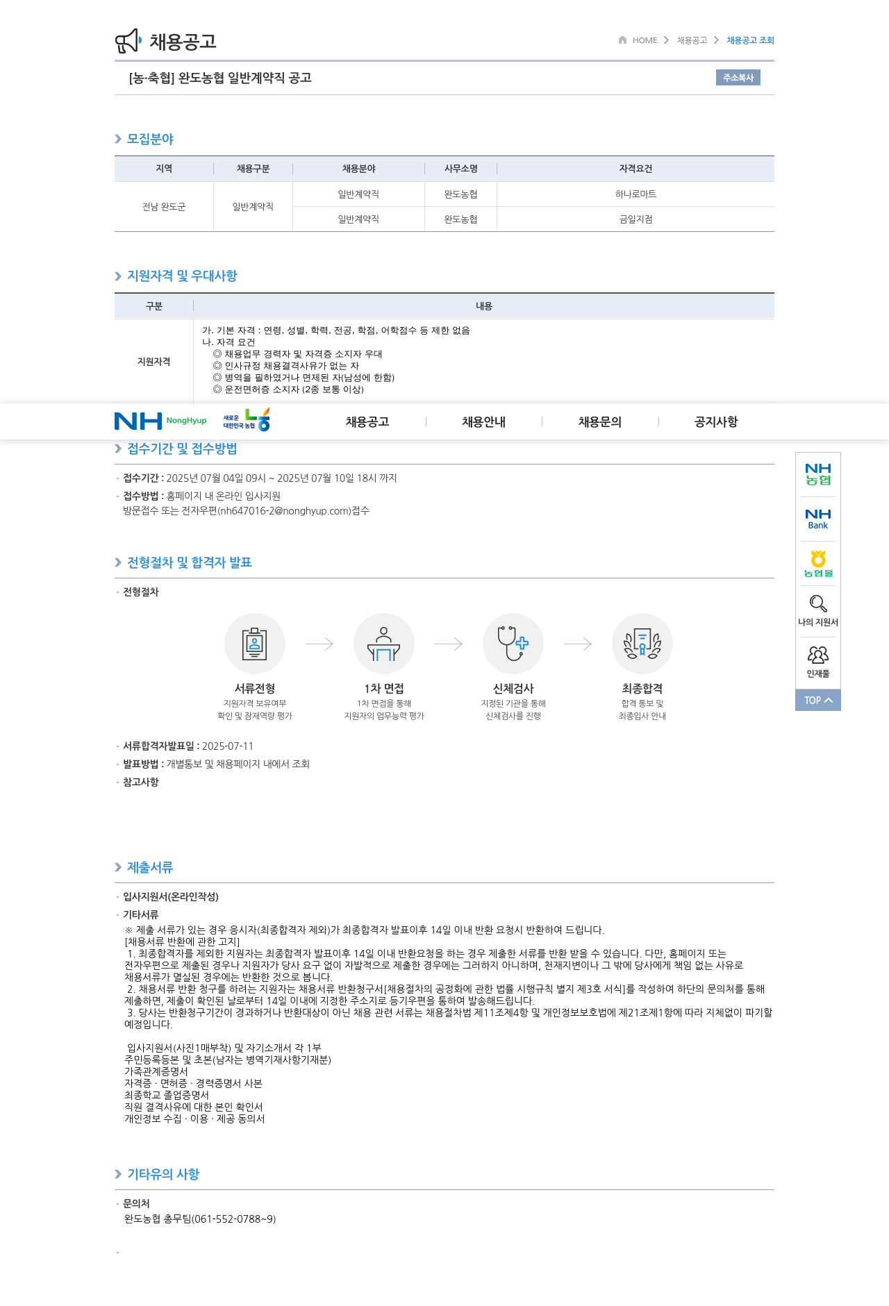 농업협동조합중앙회 완도 농협 일반 계약직 공고 채용공고