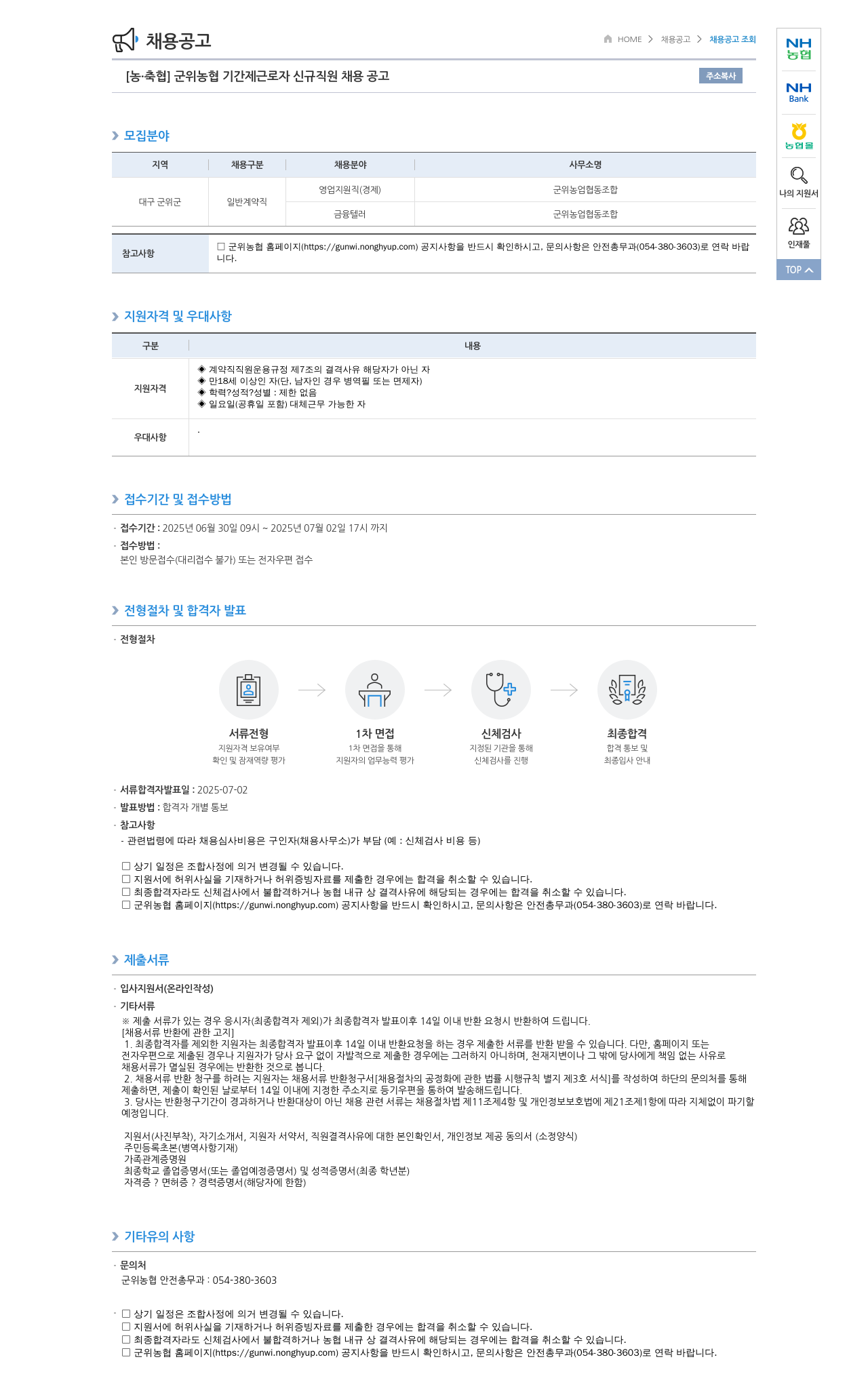 농업협동조합중앙회 군위 농협 기간제 근로자 신규 직원 채용 공고 채용공고