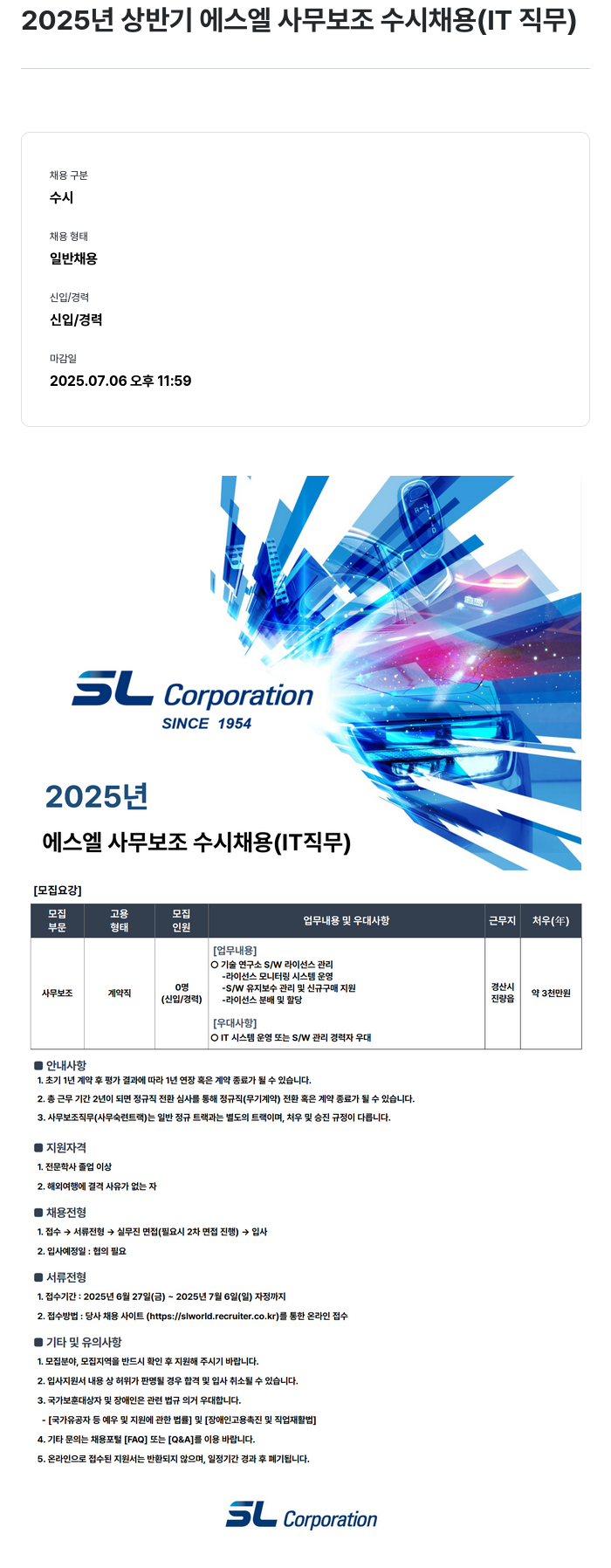 SL 2025년 상반기 에스엘 사무 보조 수시 채용 (IT 직무) 채용공고