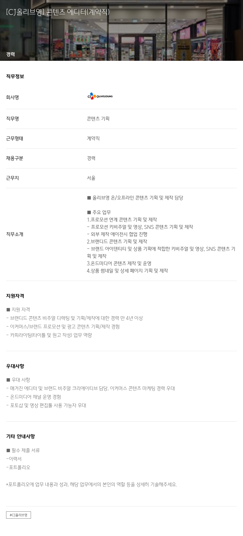 CJ올리브영 콘텐츠 에디터 (계약직) 채용공고
