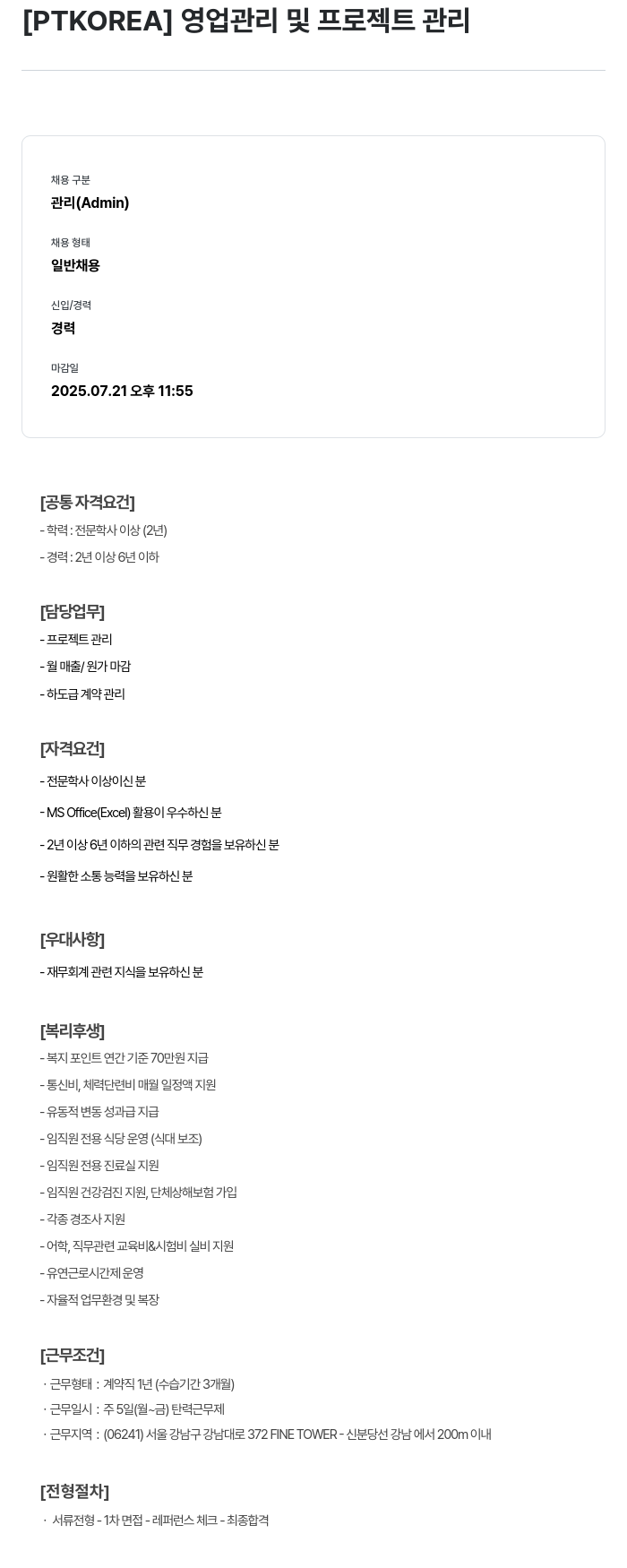 PTKOREA 영업 관리 및 프로젝트 관리 채용공고