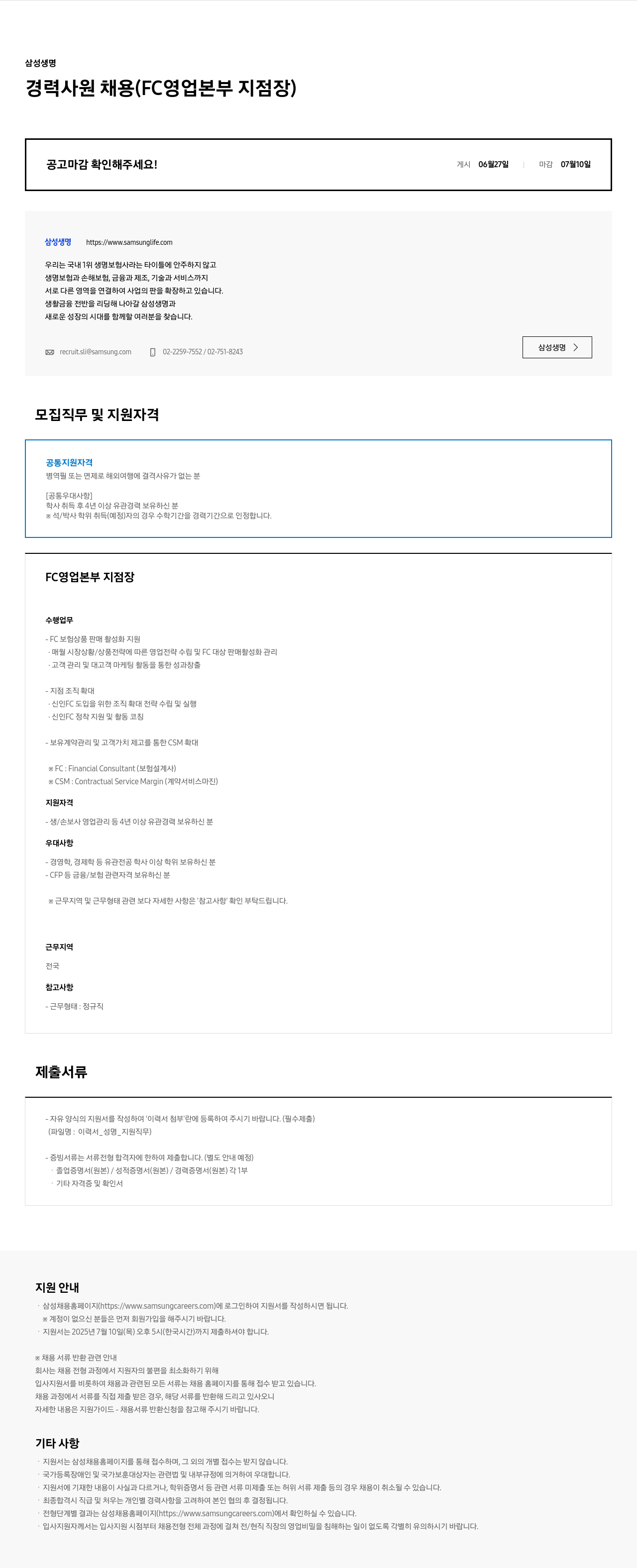 삼성생명 경력 사원 채용 (FC 영업 본부 지점장) 채용공고