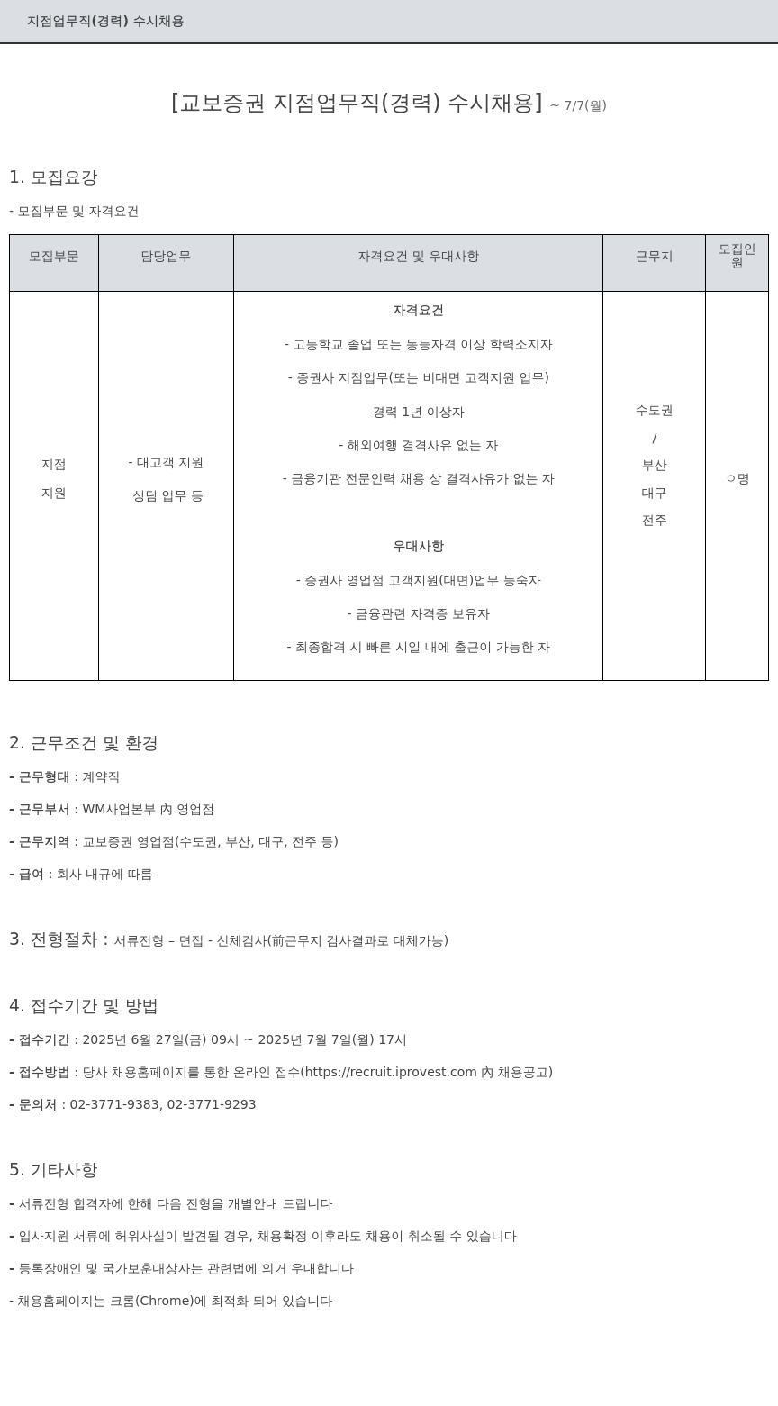 교보증권 지점 업무직 (경력) 수시 채용 채용공고