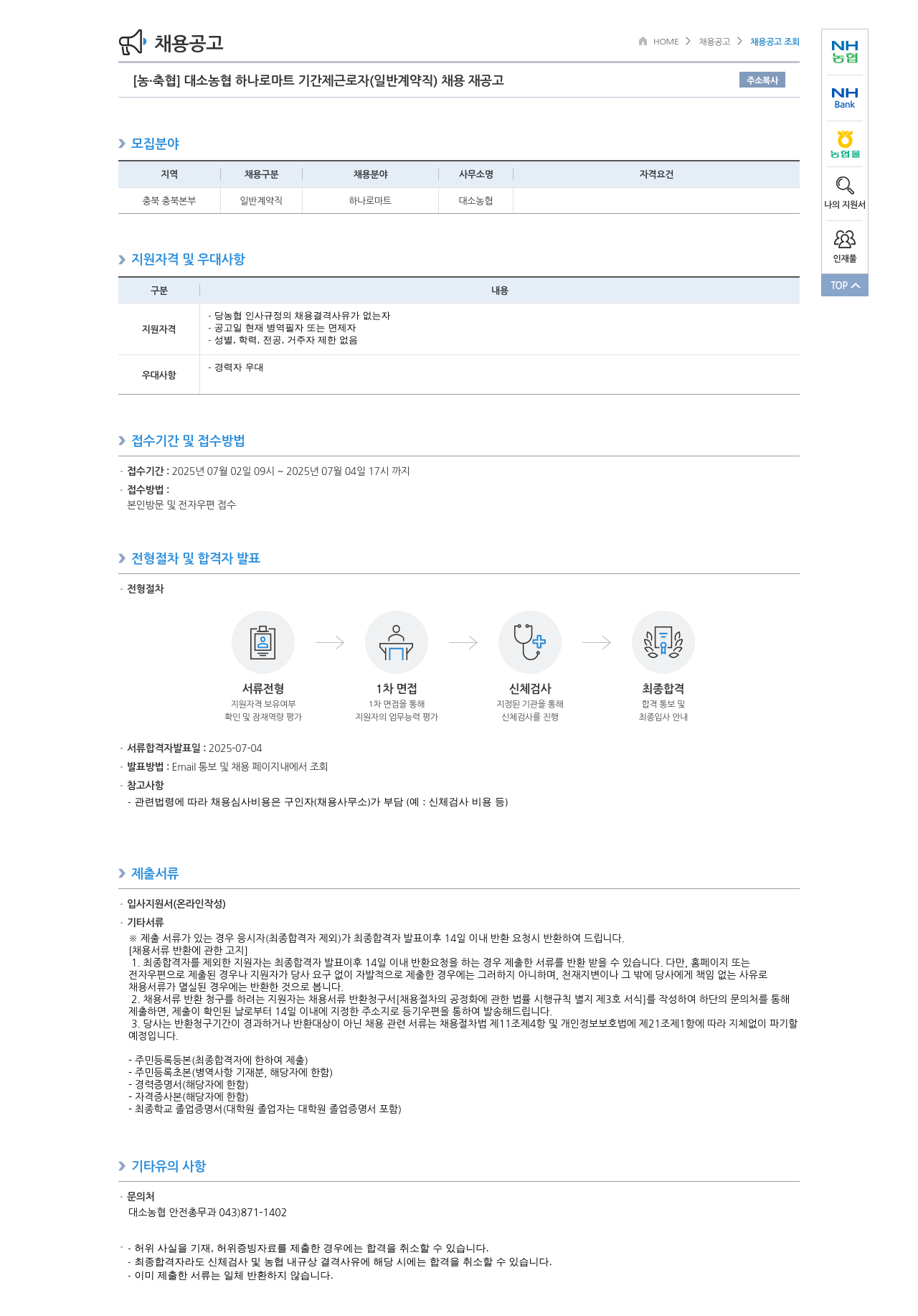 농업협동조합중앙회 대소 농협 하나로 마트 기간제 근로자(일반 계약직) 채용 재공고 채용공고