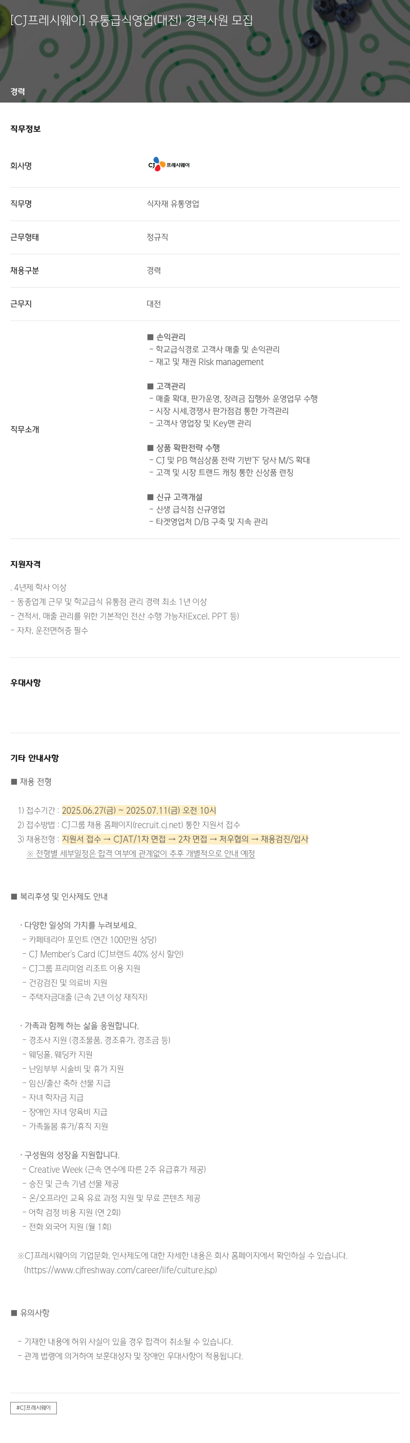 CJ프레시웨이 [CJ 프레시 웨이] 유통 급식 영업 (대전) 경력 사원 모집 채용공고