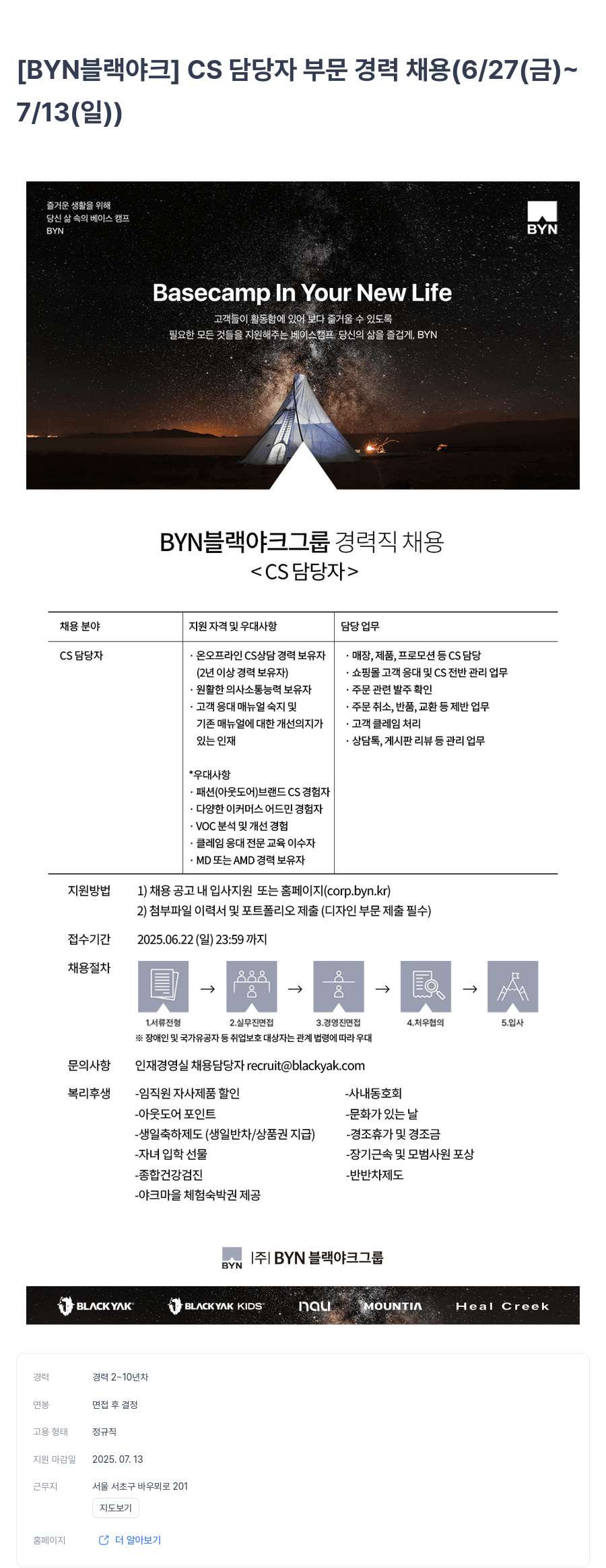 BYN블랙야크그룹 CS 담당자 부문 경력 채용 (6/27(금) ~ 7/13(일)) 채용공고