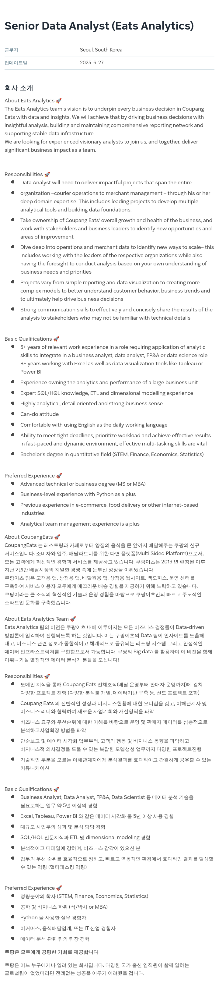 쿠팡 Senior Data Analyst (Eats Analytics) 채용공고