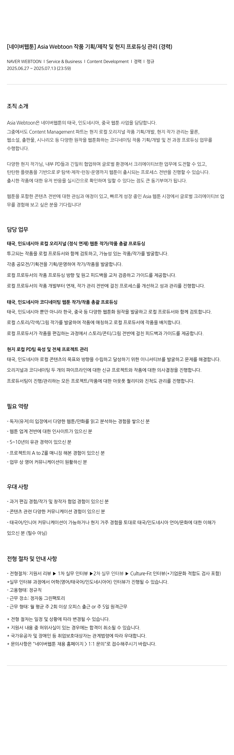 네이버웹툰 Asia Webtoon 작품 기획 / 제작 및 현지 프로듀싱 관리 (경력) 채용공고