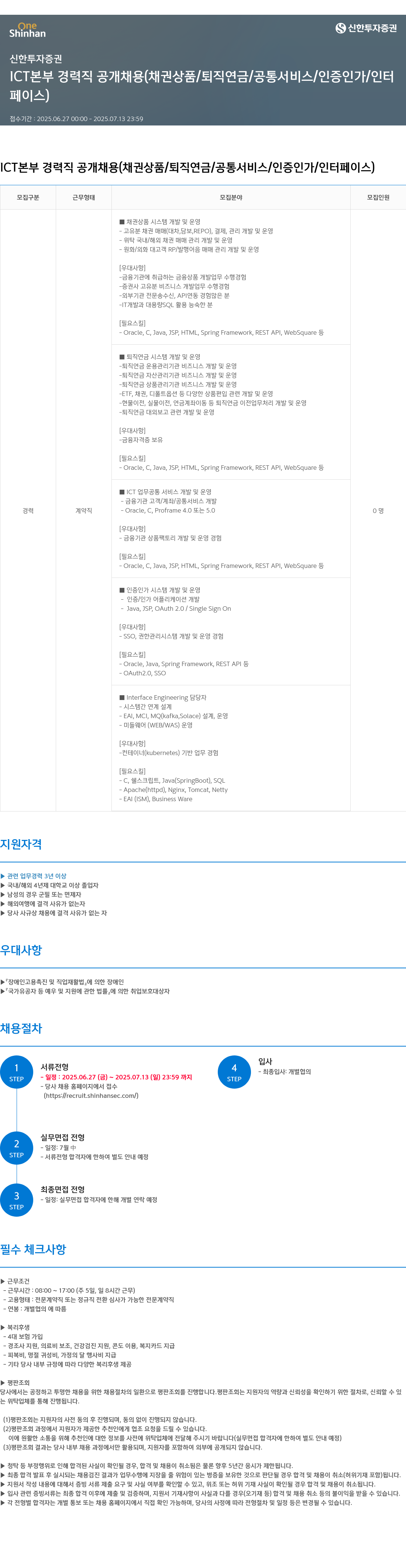 신한투자증권 ICT 본부 경력직 공개 채용 (채권 상품 / 퇴직 연금 / 공통 서비스 / 인증 인가 / 인터페이스) 채용공고