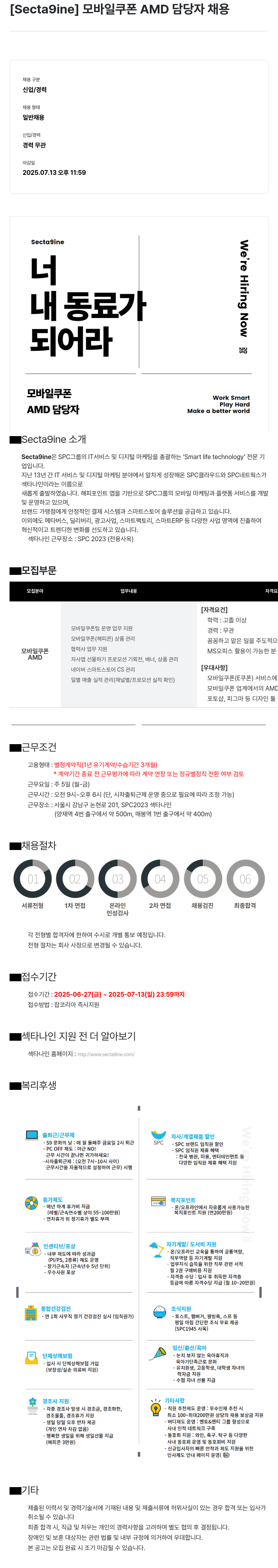 SPC섹타나인 모바일 쿠폰 AMD 담당자 채용 채용공고