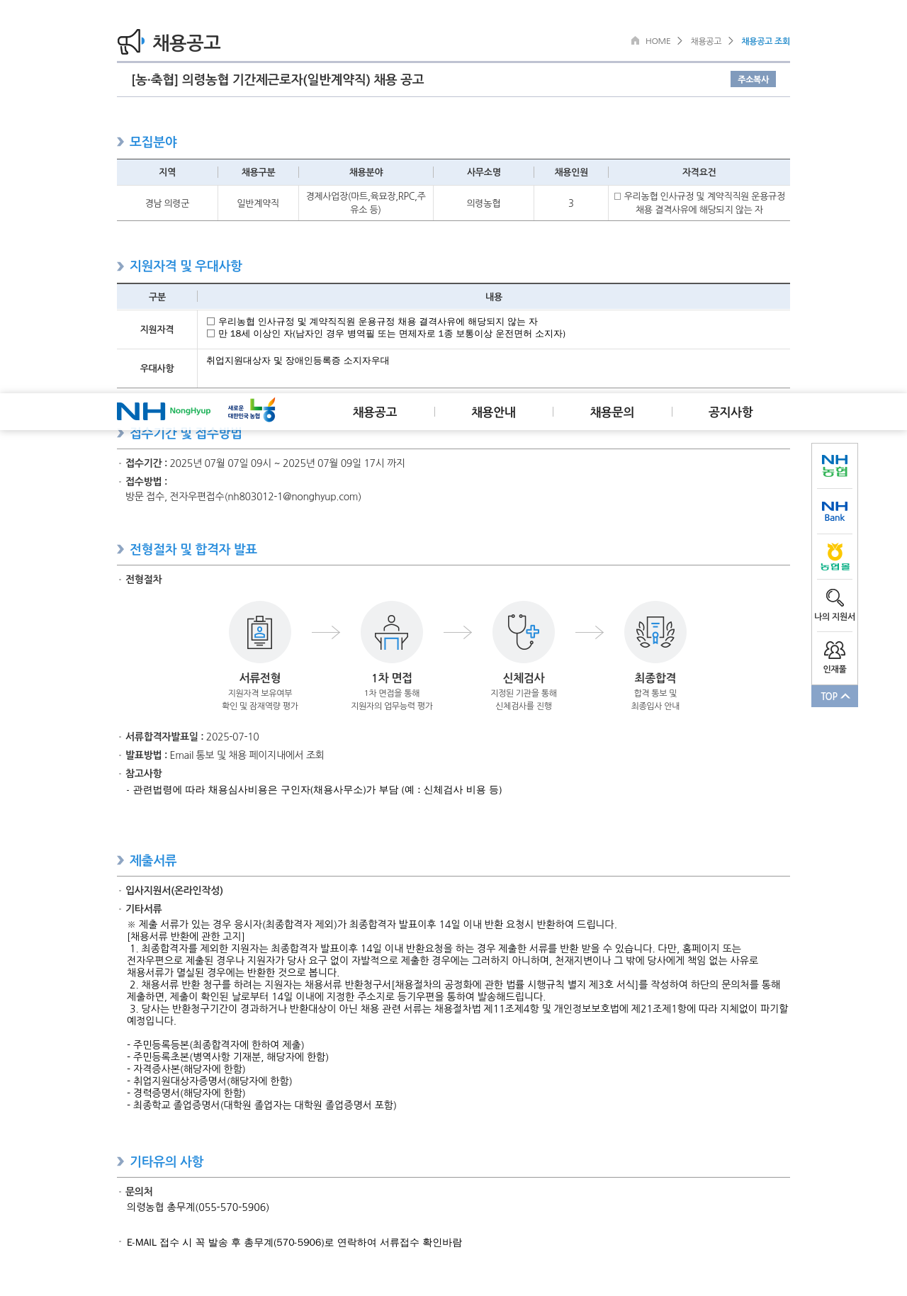 농업협동조합중앙회 의령 농협 기간제 근로자(일반 계약직) 채용 공고 채용공고
