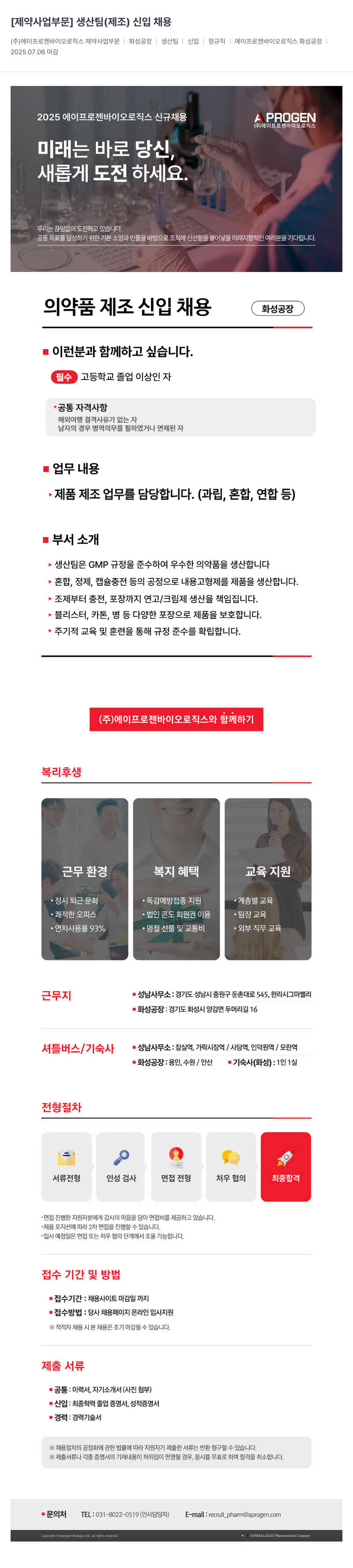 에이프로젠바이오로직스 [제약 사업 부문] 생산팀(제조) 신입 채용 채용공고