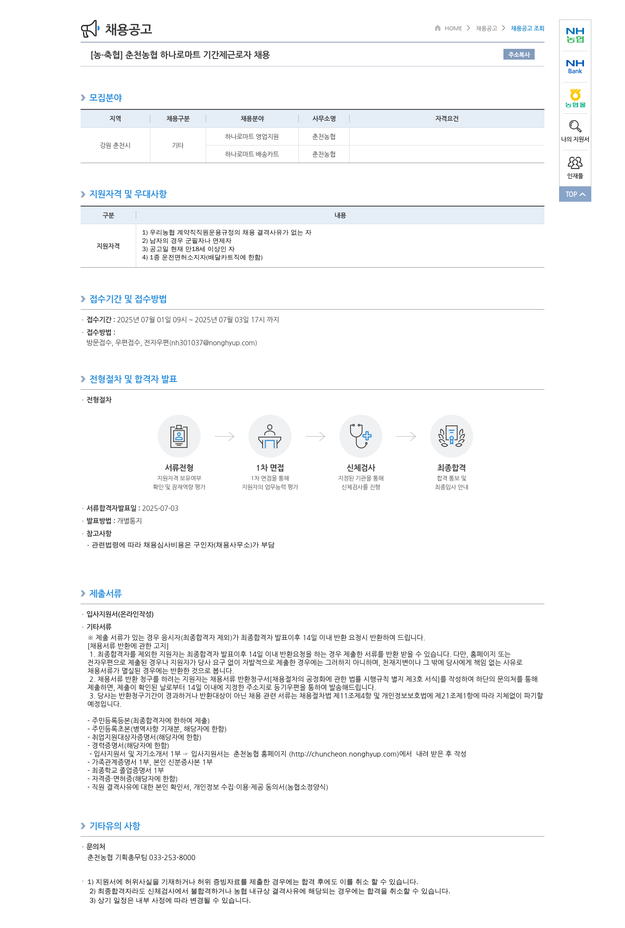 농업협동조합중앙회 춘천 농협 하나로 마트 기간제 근로자 채용 채용공고